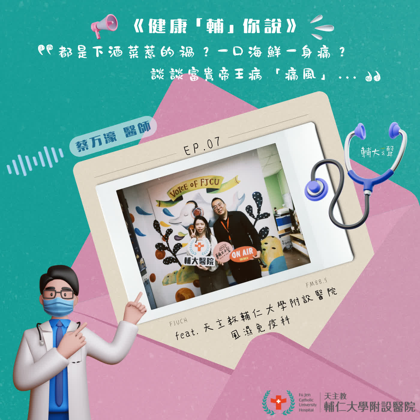 S1EP07 #都是下酒菜惹的禍？一口海鮮一身痛？談談富貴帝王病「痛風」｜feat. 天主教輔仁大學附設醫院 風濕免疫科 蔡万濠 醫師 episode artwork