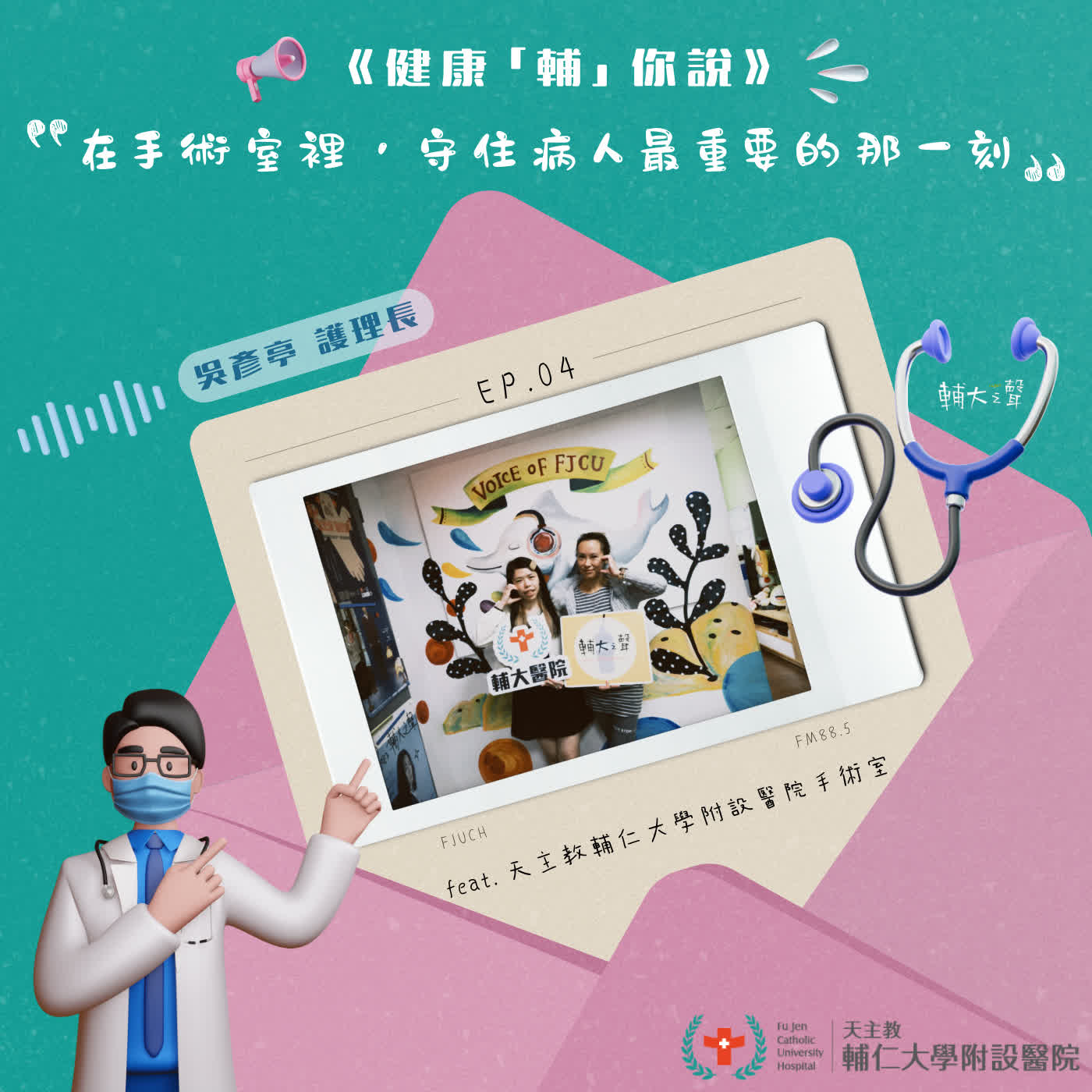 S1EP04 #在手術室裡，守住病人最重要的那一刻｜feat. 天主教輔仁大學附設醫院 手術室 吳彥亭護理長 episode artwork