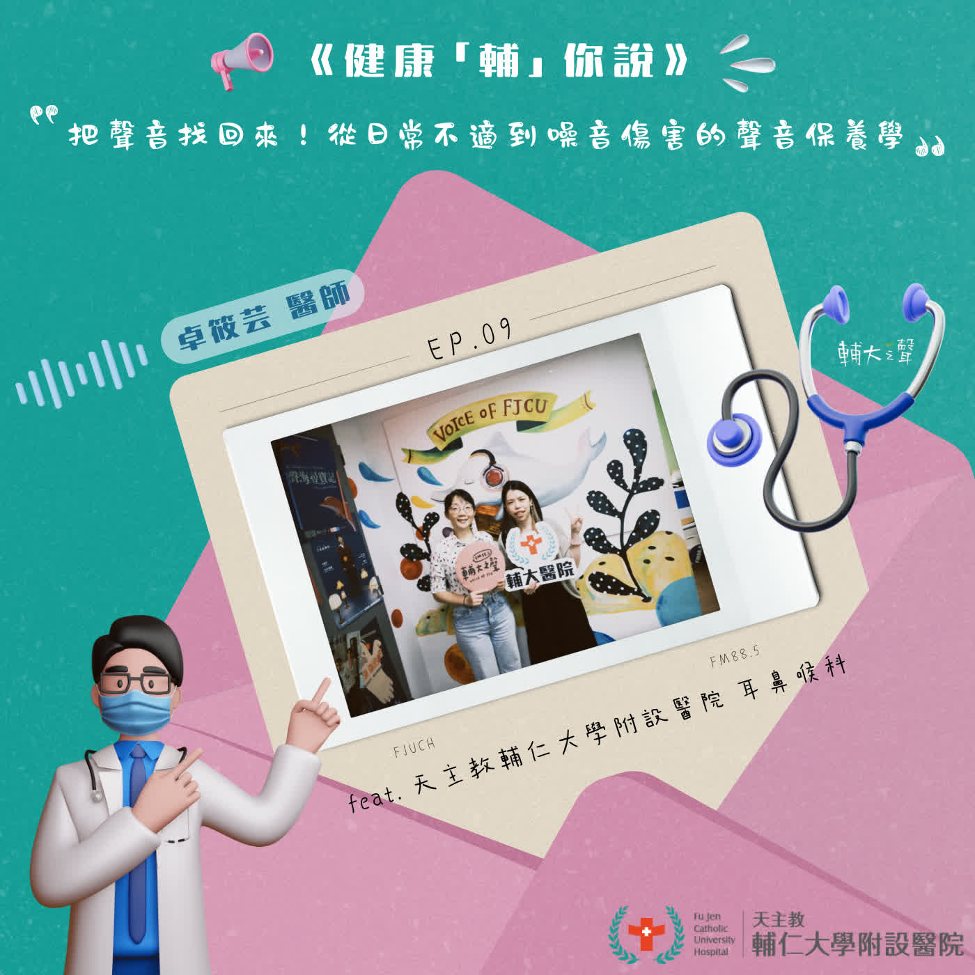 S1EP09 #把聲音找回來！從日常不適到噪音傷害的聲音保養學｜feat. 天主教輔仁大學附設醫院 耳鼻喉科 卓筱芸 醫師 episode artwork