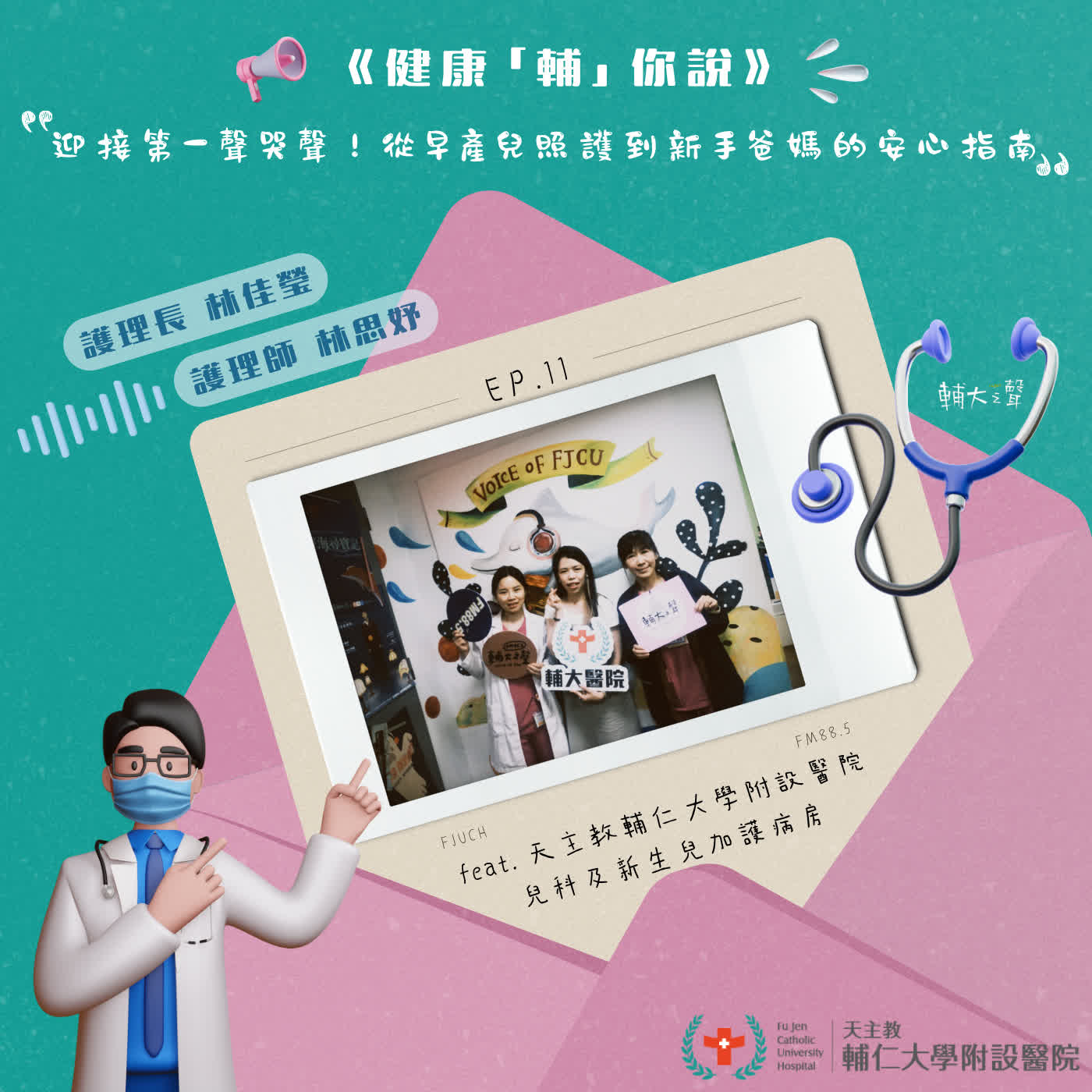 S1EP11 #迎接第一聲哭聲！從早產兒照護到新手爸媽的安心指南｜feat. 天主教輔仁大學附設醫院 兒科及新生兒加護病房 林佳瑩 護理長 & 林思妤 護理師 episode artwork