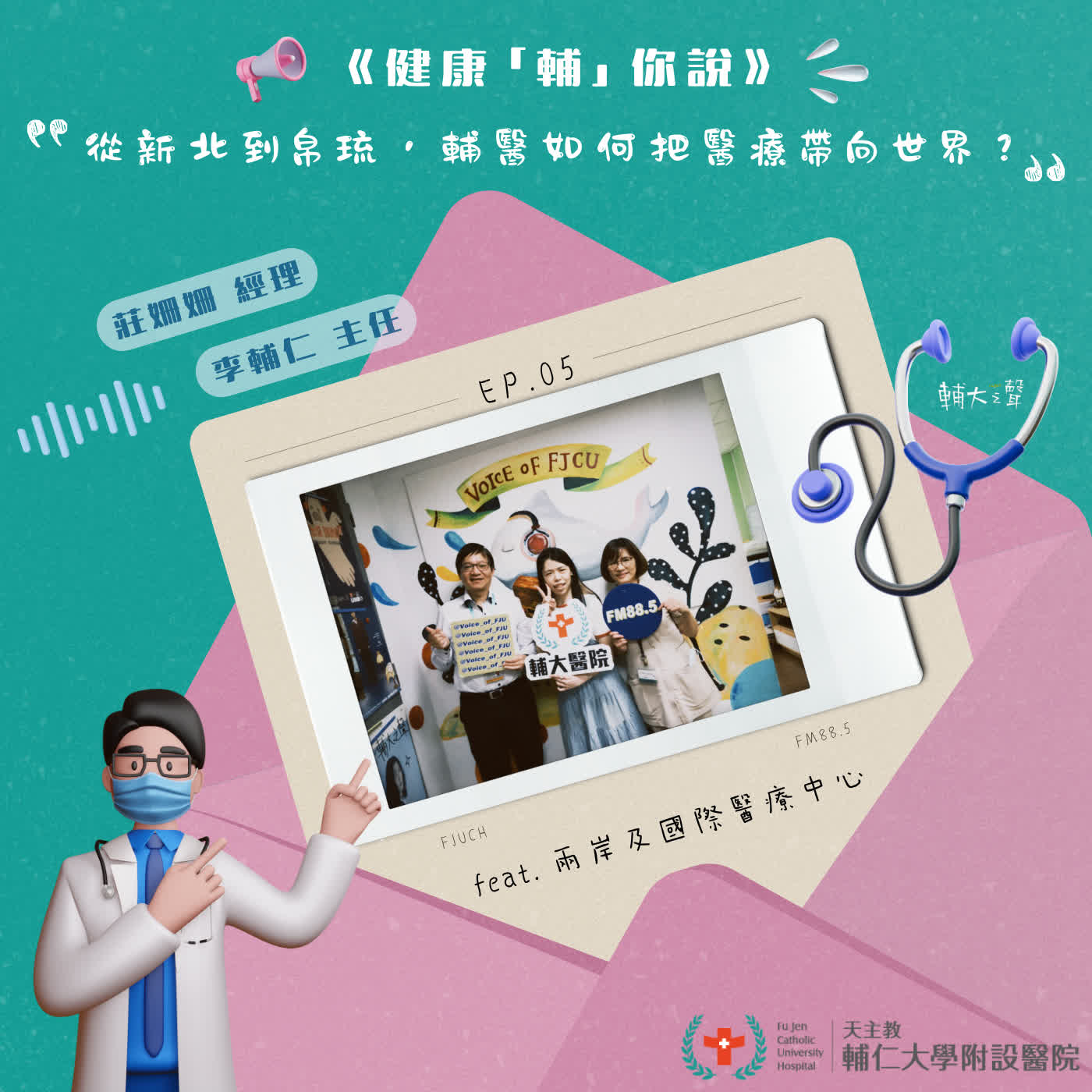 S1EP05 #從新北到帛琉，輔醫如何把醫療帶向世界？｜feat. 天主教輔仁大學附設醫院 兩岸及國際醫療中心 李輔仁 主任 & 莊姍姍 經理  episode artwork