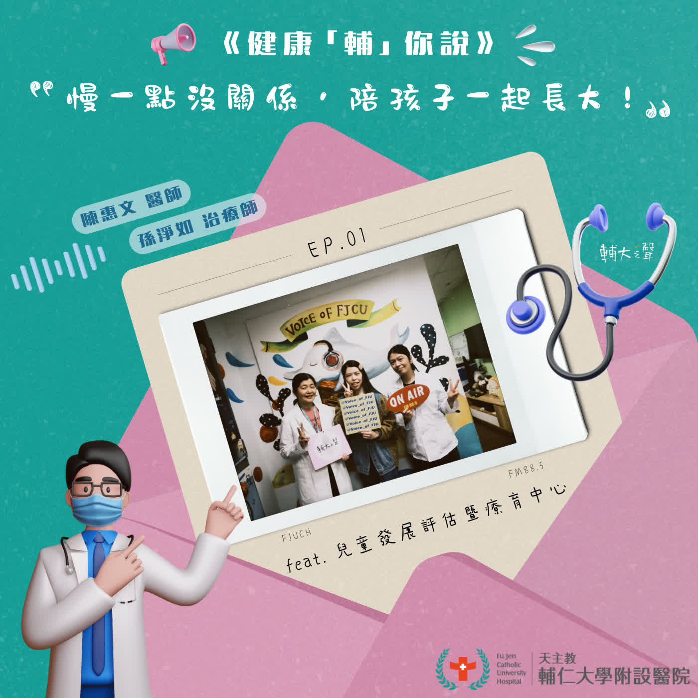 S1EP01 #慢一點沒關係，陪孩子一起長大｜feat. 天主教輔仁大學附設醫院 兒童發展評估暨療育中心主任 陳惠文醫師、組長 孫淨如治療師 episode artwork
