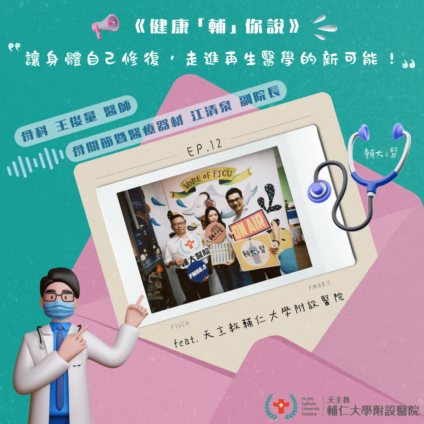 S1EP12 #讓身體自己修復，走進再生醫學的新可能！｜feat. 天主教輔仁大學附設醫院 骨關節暨醫療器材 江清泉 副院長 & 骨科 王俊量 醫師 episode artwork