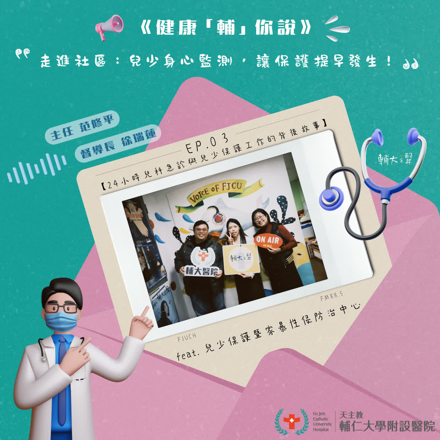 S1EP03 #24小時兒科急診與兒少保護工作的背後故事： 走進社區，兒少身心監測，讓保護提早發生！｜feat. 天主教輔仁大學附設醫院 兒少保護暨家暴性侵防治中心 范修平 主任、徐瑞蓮 督導長 episode artwork