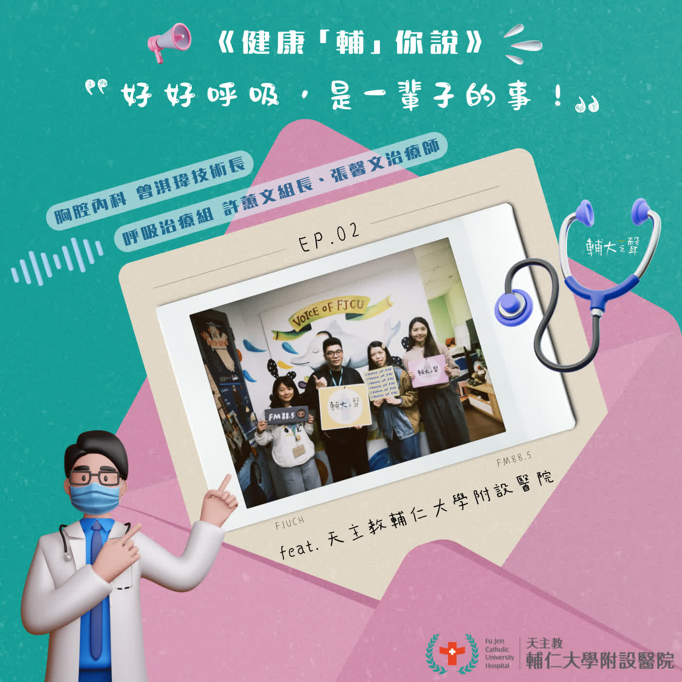 S1EP02 #好好呼吸，是一輩子的事｜feat. 天主教輔仁大學附設醫院 胸腔內科 曾淇瑋技術長、呼吸治療組 許蕙文組長、張馨文治療師 episode artwork