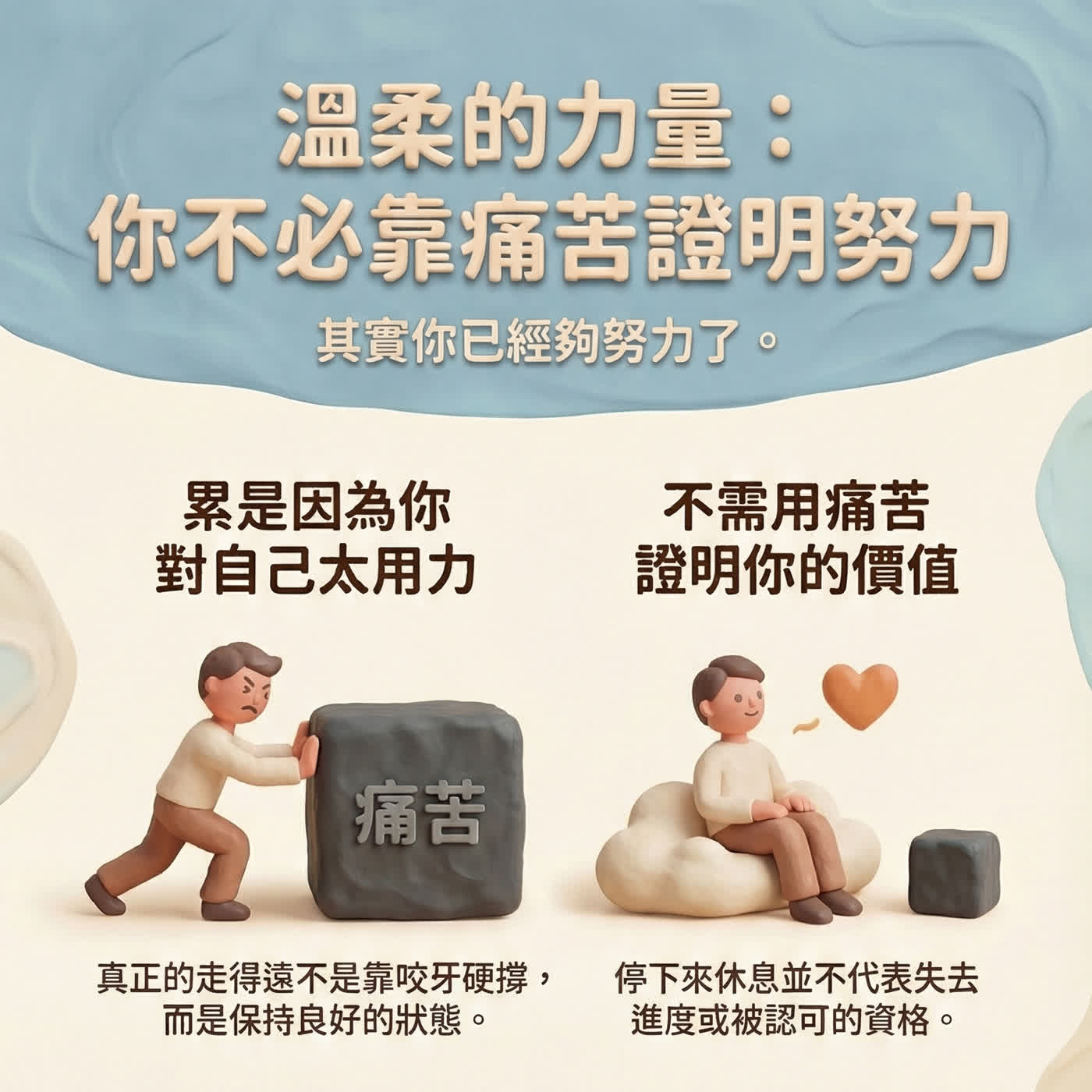 EP40|你累,不是因為不夠努力,是因為太用力了