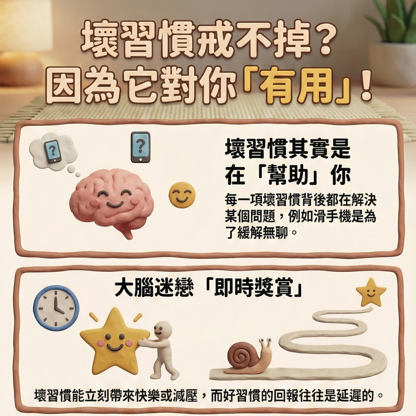 EP05|為什麼壞習慣這麼難戒掉?