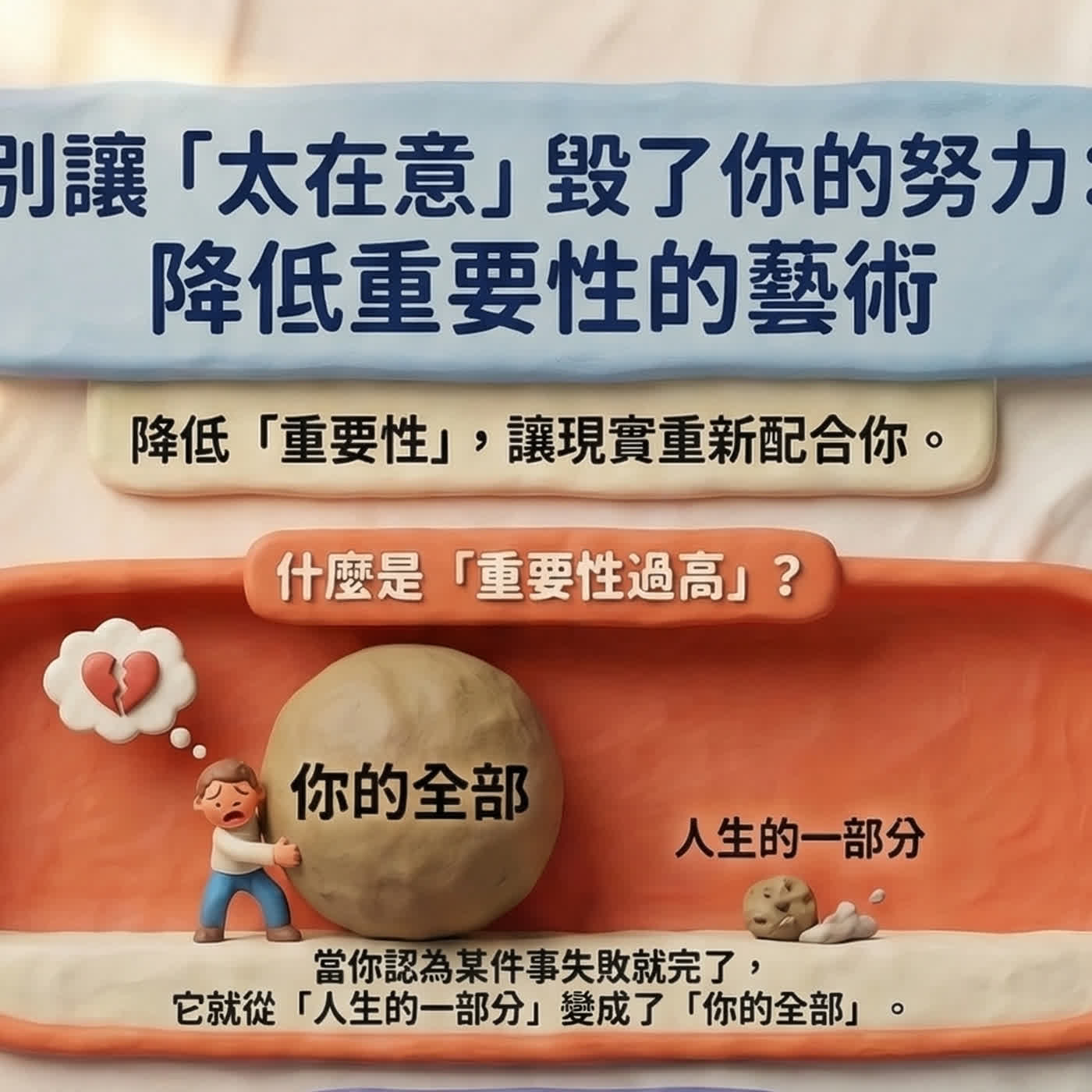 EP08|重要性過高,是人生最大的隱形敵人