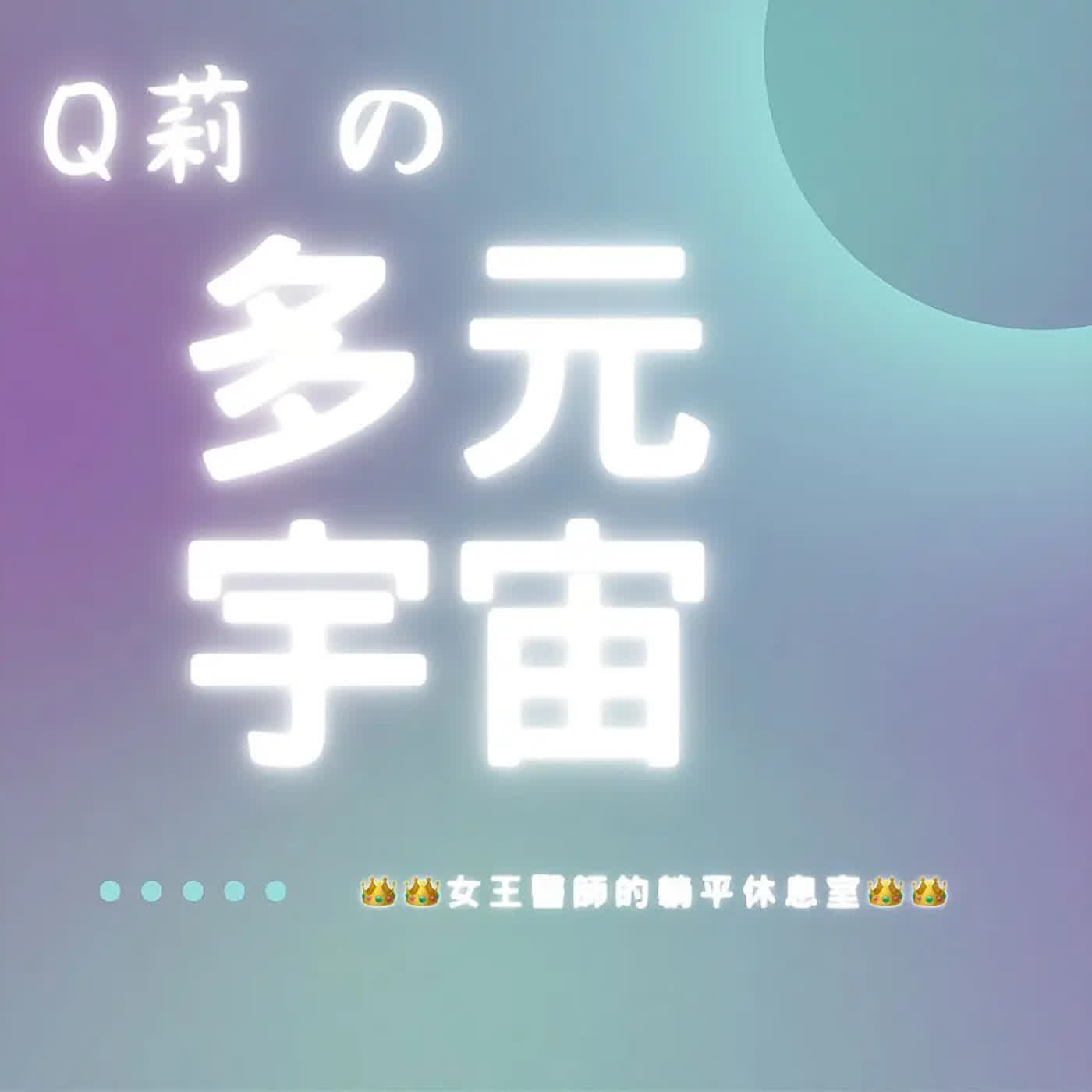歡迎來到Q莉的多元宇宙｜女王醫師的躺平休息室。 episode artwork