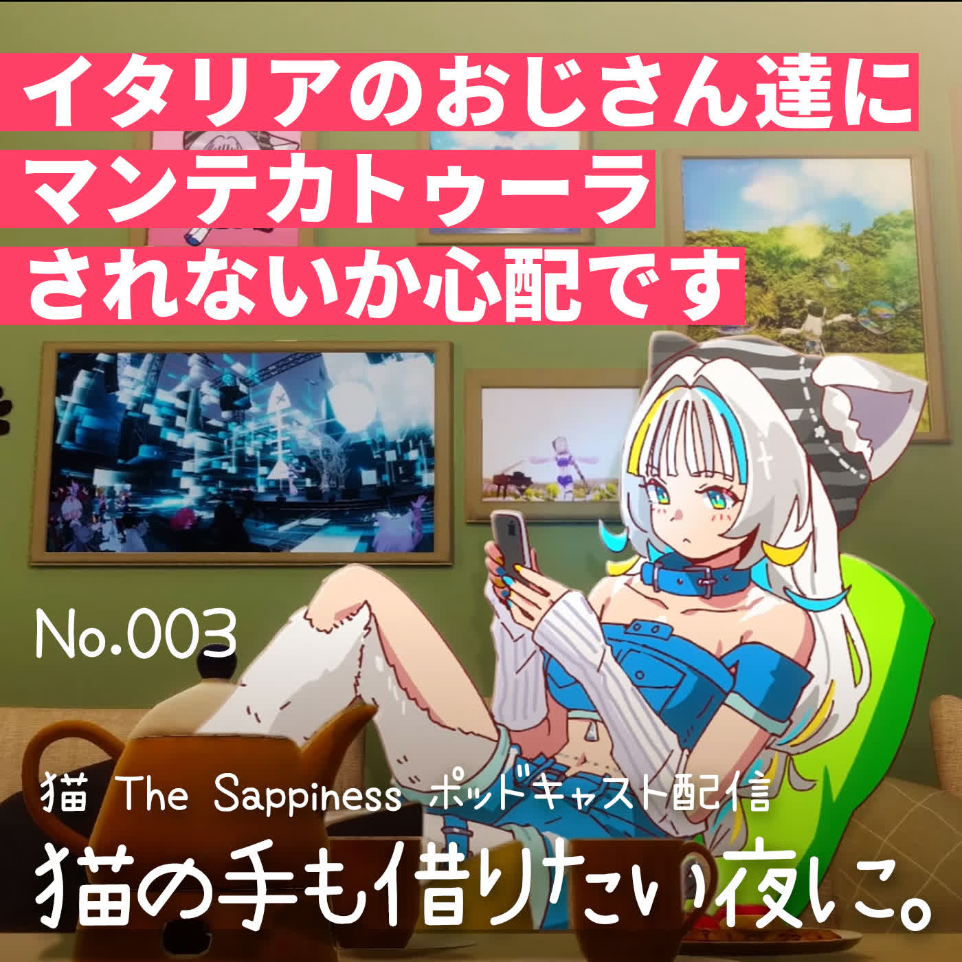 【Podcast】イタリアのおじさん達にマンテカトゥーラされないか心配です【 猫の手も借りたい夜に。/ 猫 The Sappiness / VSinger 】 episode artwork