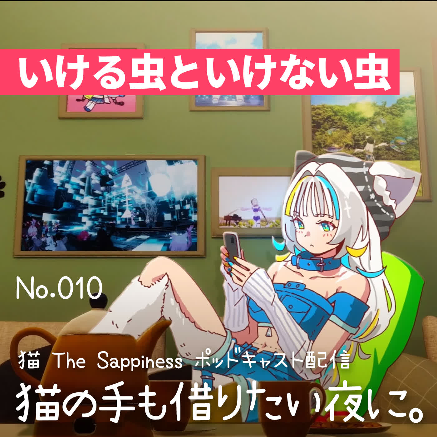 【Podcast】いける虫といけない虫【 猫の手も借りたい夜に。/ 猫 The Sappiness / VSinger 】 episode artwork