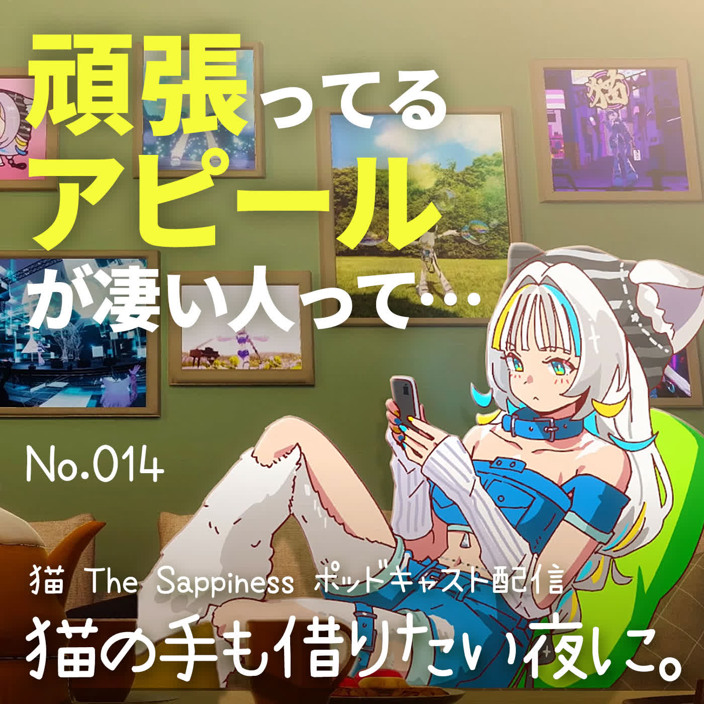 【Podcast】決定版！思い出し笑いの隠蔽方法【 猫の手も借りたい夜に。/ 猫 The Sappiness / VSinger 】 episode artwork