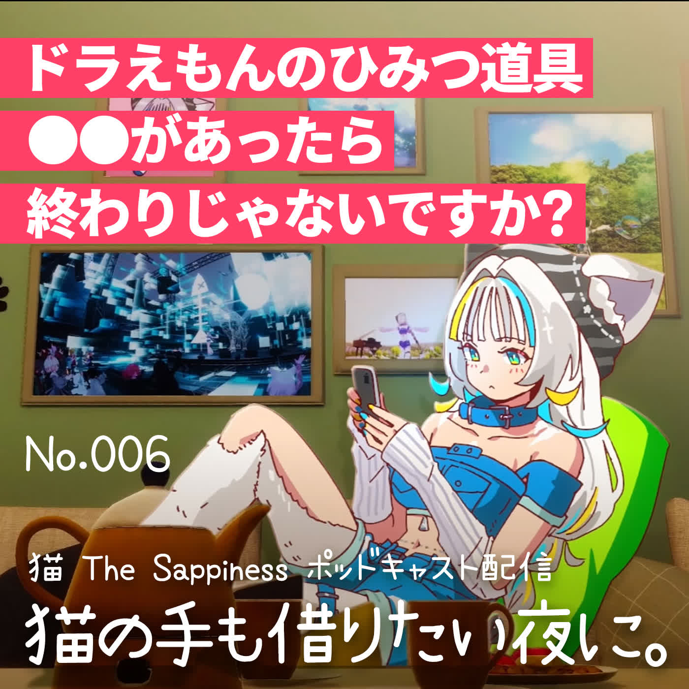 【Podcast】ドラえもんのひみつ道具、●●があったら終わりじゃないですか？【 猫の手も借りたい夜に。/ 猫 The Sappiness / VSinger 】 episode artwork