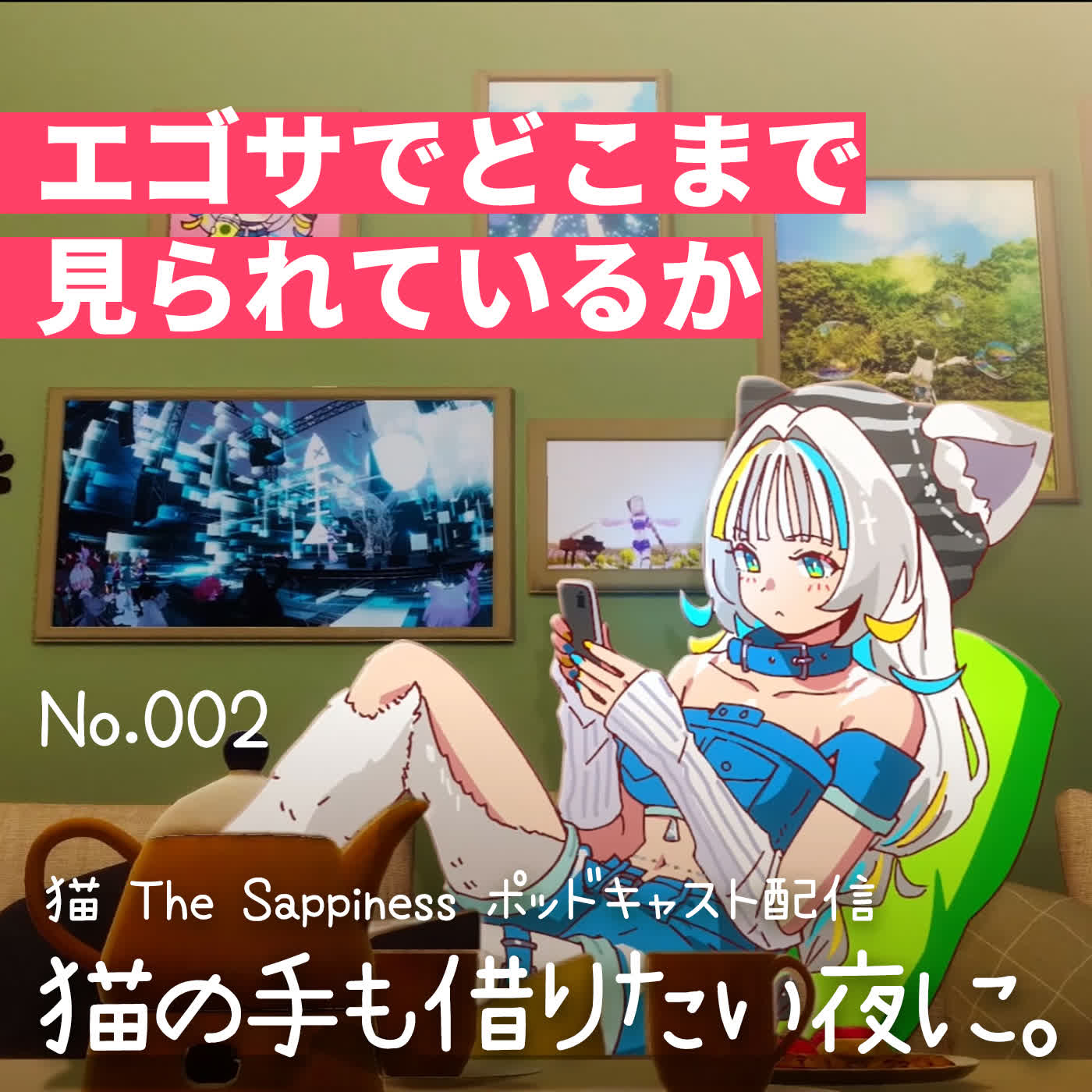 猫の手も借りたい夜に。NO.002 episode artwork