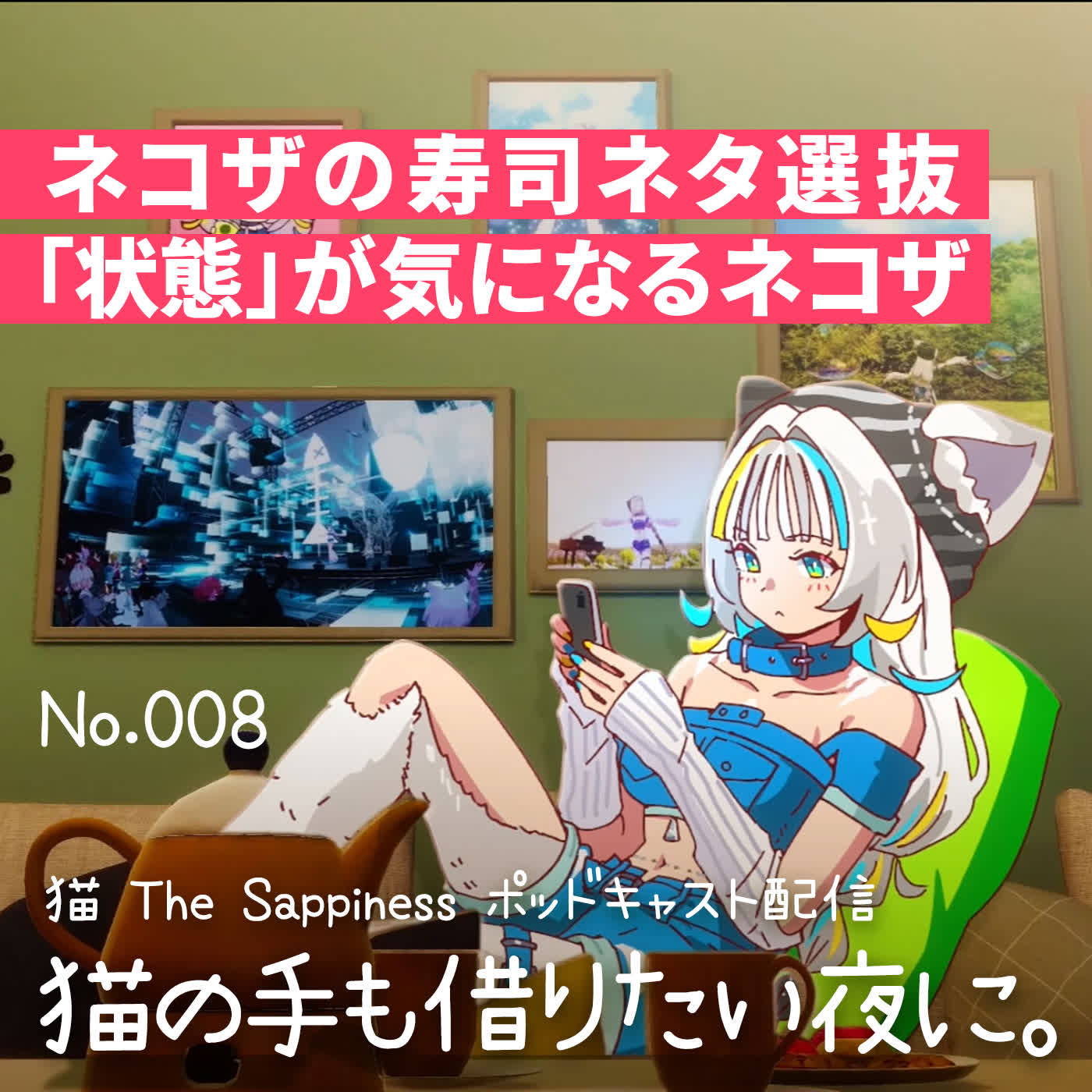 【Podcast】ネコザの寿司ネタ選抜。「状態」が気になるネコザ【 猫の手も借りたい夜に。/ 猫 The Sappiness / VSinger 】