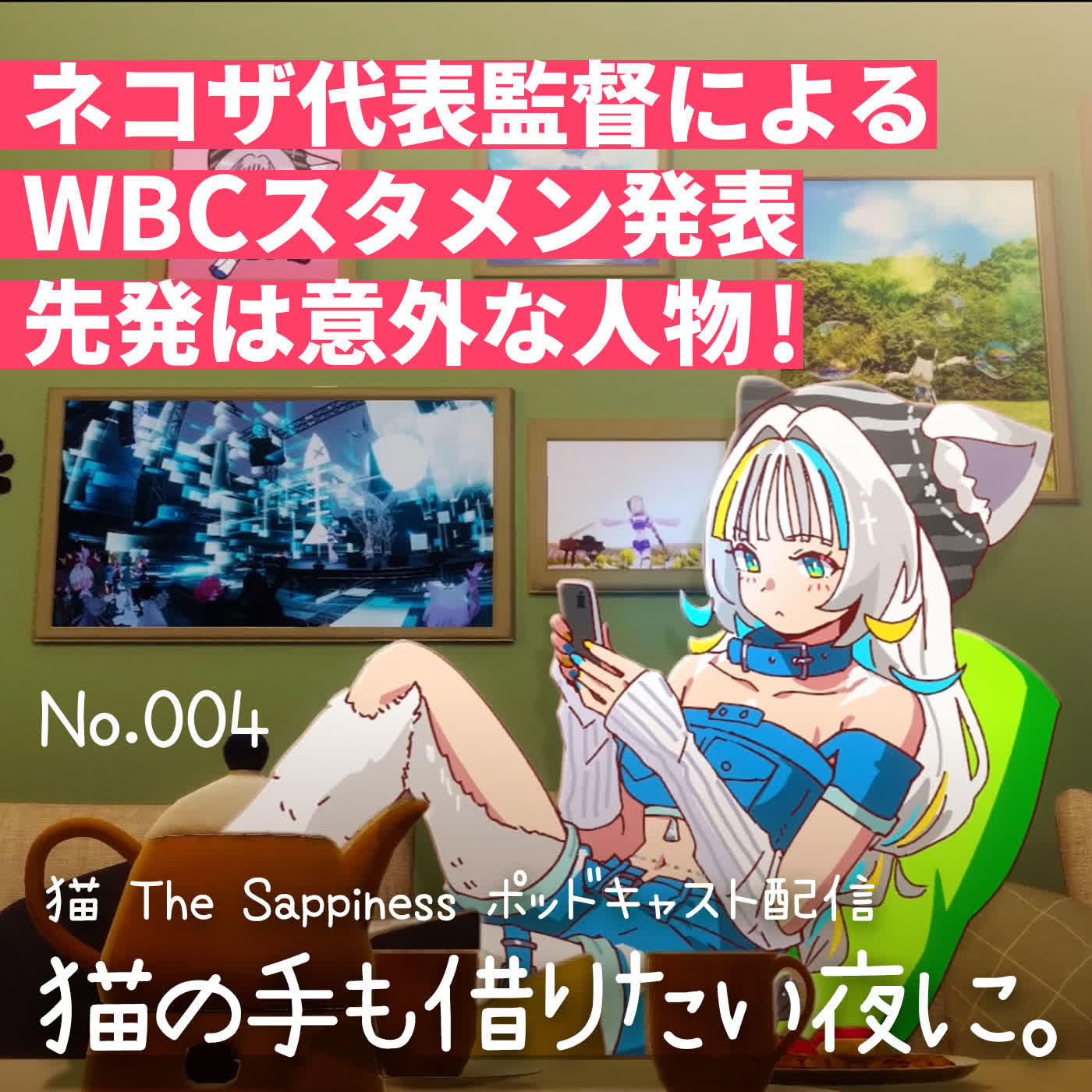 【Podcast】ネコザ代表監督によるWBCスタメン発表。先発は意外な人物！【 猫の手も借りたい夜に。/ 猫 The Sappiness / VSinger 】 episode artwork