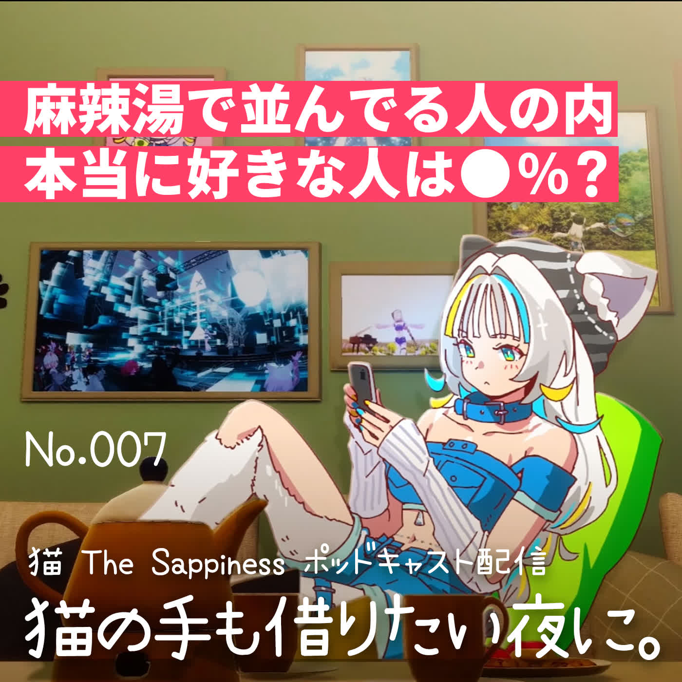【Podcast】麻辣湯で並んでる人の内本当に好きな人は●％？【 猫の手も借りたい夜に。/ 猫 The Sappiness / VSinger 】 episode artwork
