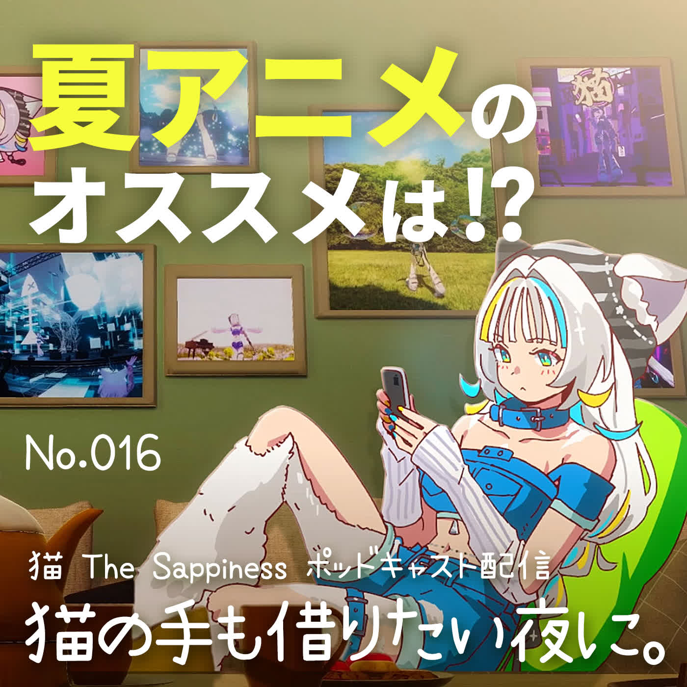 【Podcast】　【 猫の手も借りたい夜に。/ 猫 The Sappiness / VSinger 】 episode artwork