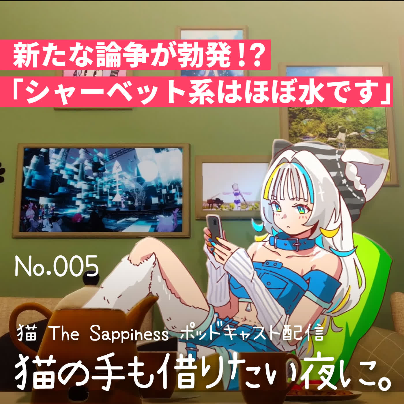 【Podcast】新たな論争が勃発！？「シャーベット系はほぼ水です」【 猫の手も借りたい夜に。/ 猫 The Sappiness / VSinger 】 episode artwork