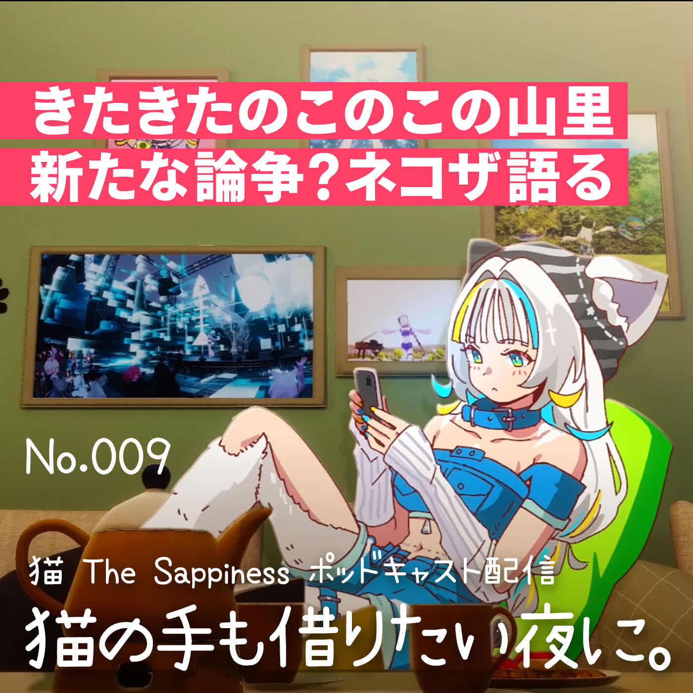 【Podcast】きたきたのこのこの山里 新たな論争？ネコザ語る【 猫の手も借りたい夜に。/ 猫 The Sappiness / VSinger 】 episode artwork