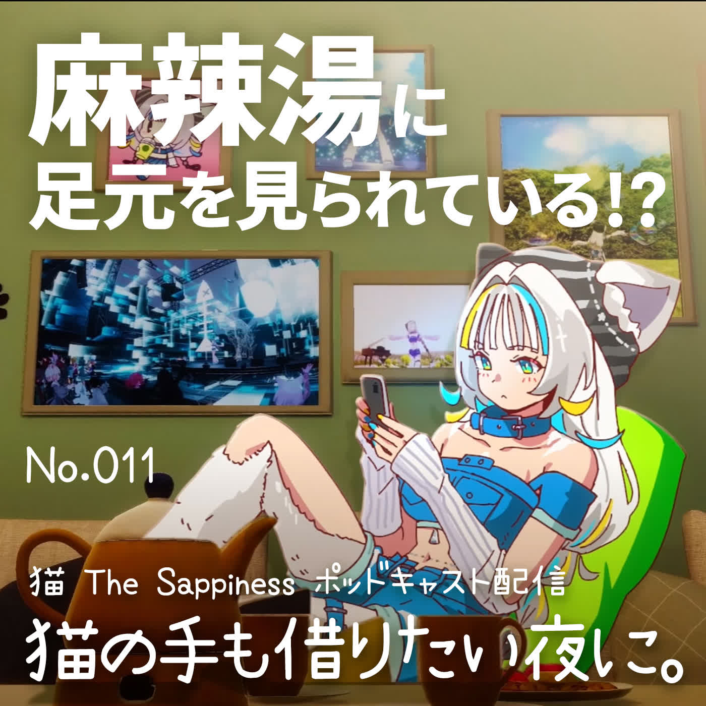 【Podcast】麻辣湯に足元を見られている！？【 猫の手も借りたい夜に。/ 猫 The Sappiness / VSinger 】 episode artwork