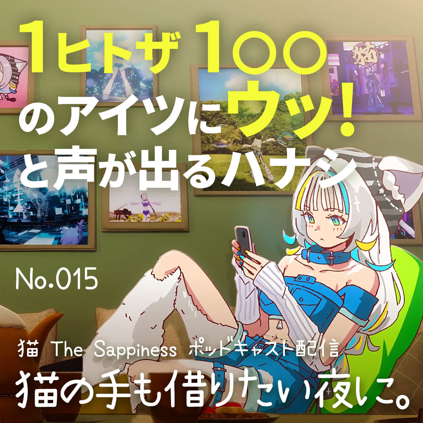 【Podcast】1ヒトザ1○○のアイツにウッ!と声が出るハナシ【 猫の手も借りたい夜に。/ 猫 The Sappiness / VSinger 】