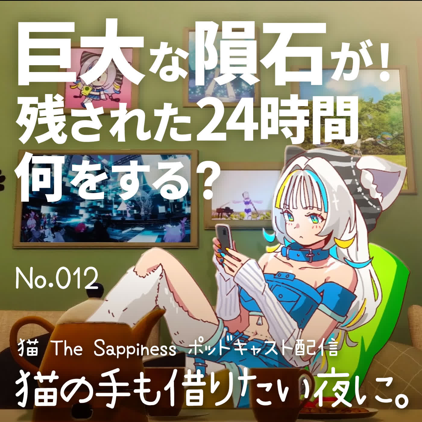 【Podcast】巨大な隕石が！残された24時間何をする？【 猫の手も借りたい夜に。/ 猫 The Sappiness / VSinger 】 episode artwork