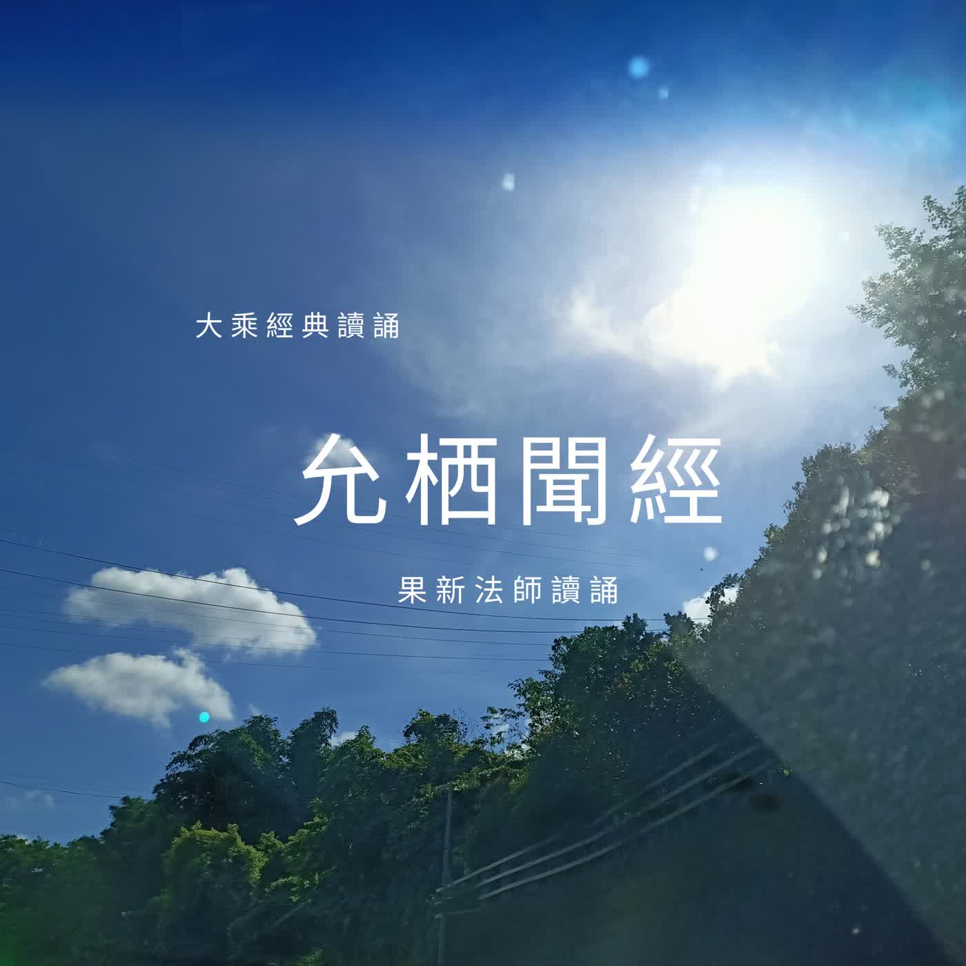 《允栖聞經》|一日一法華:一日一法華:《妙法蓮華經》共修讀經會」【Day 19】卷六.法師功德品第十九 episode artwork