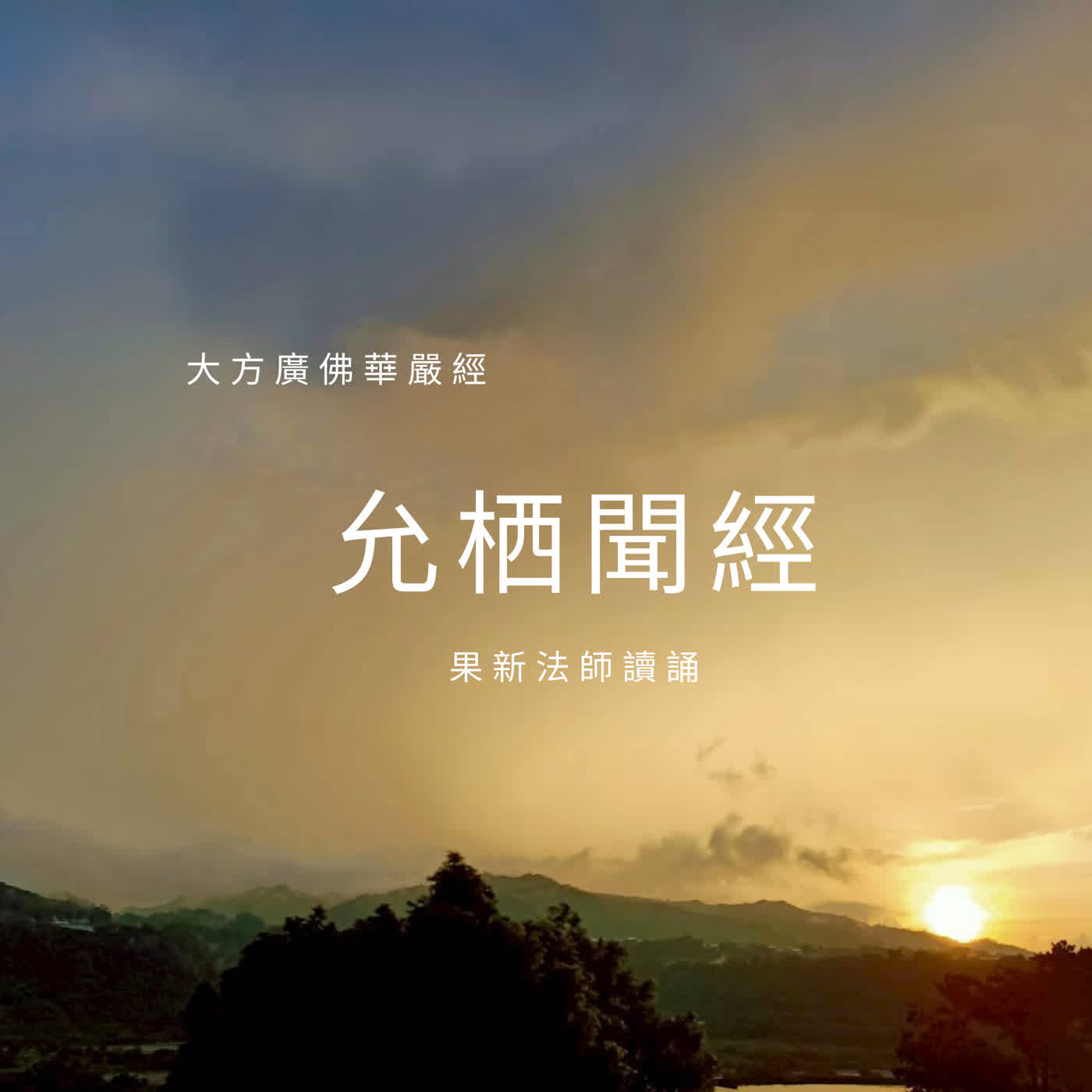 《允栖聞經》32｜【華嚴經 第五會】兜率天宮．卷三十二：十迴向品第二十五之十