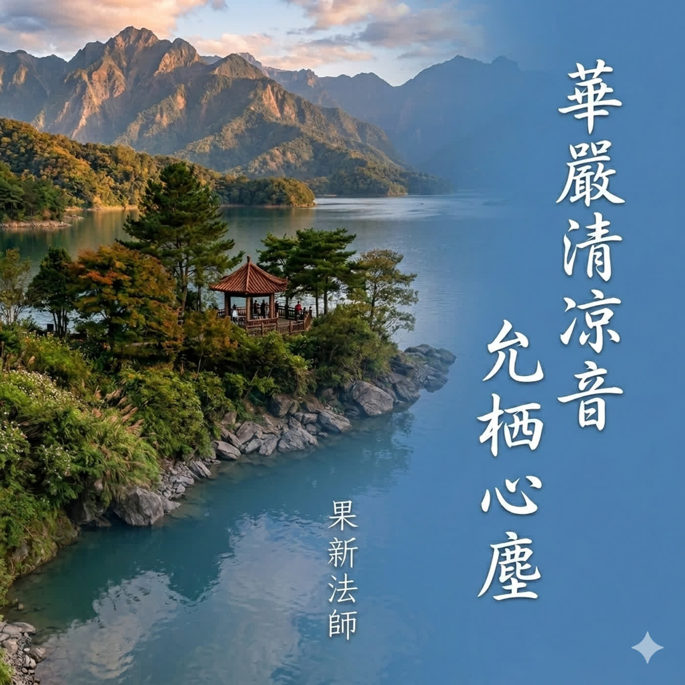 《華嚴經·十迴向品》第四迴向——「至一切處迴向迴向」 episode artwork