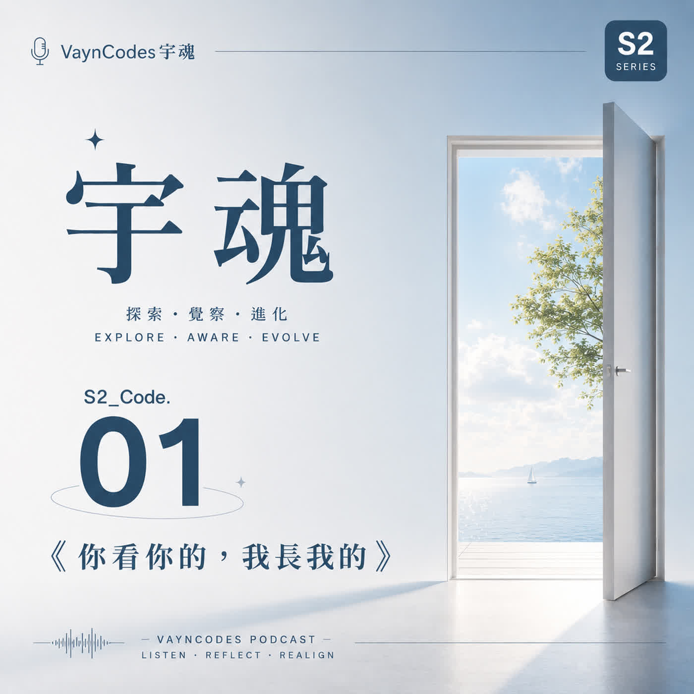 🎙 宇魂 🎭 S2_Code. 01  《你看你的，我長我的》 episode artwork