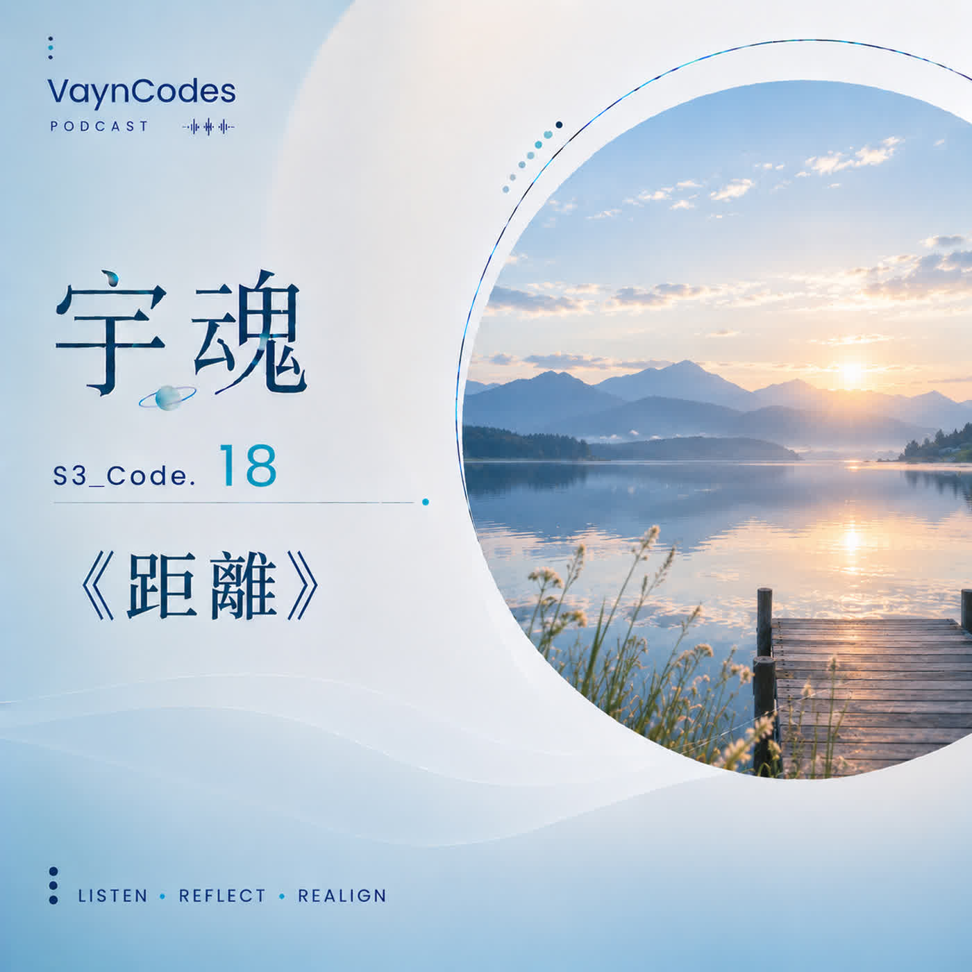 🎙 宇魂 🌞 S3_Code. 18《距離》 episode artwork
