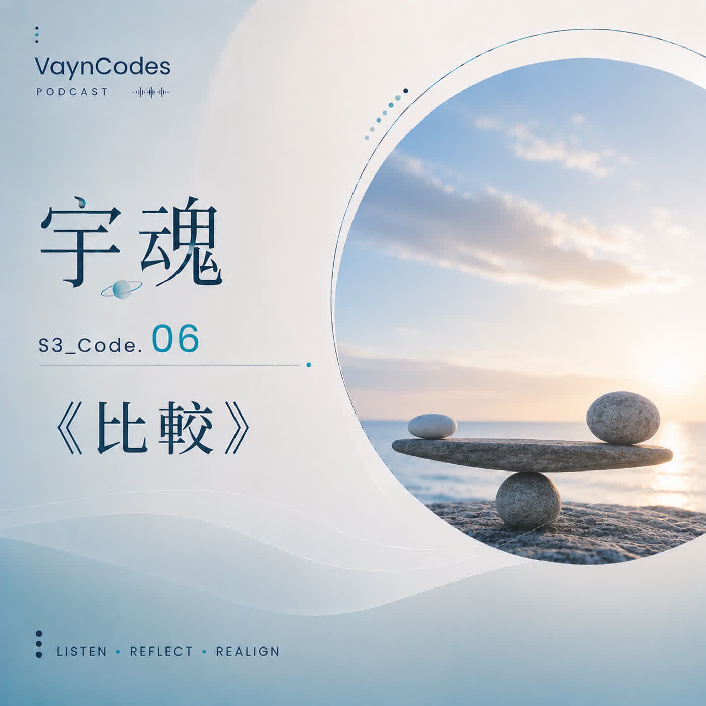 🎙 宇魂 🌞 S3_Code. 06  《比較》 episode artwork