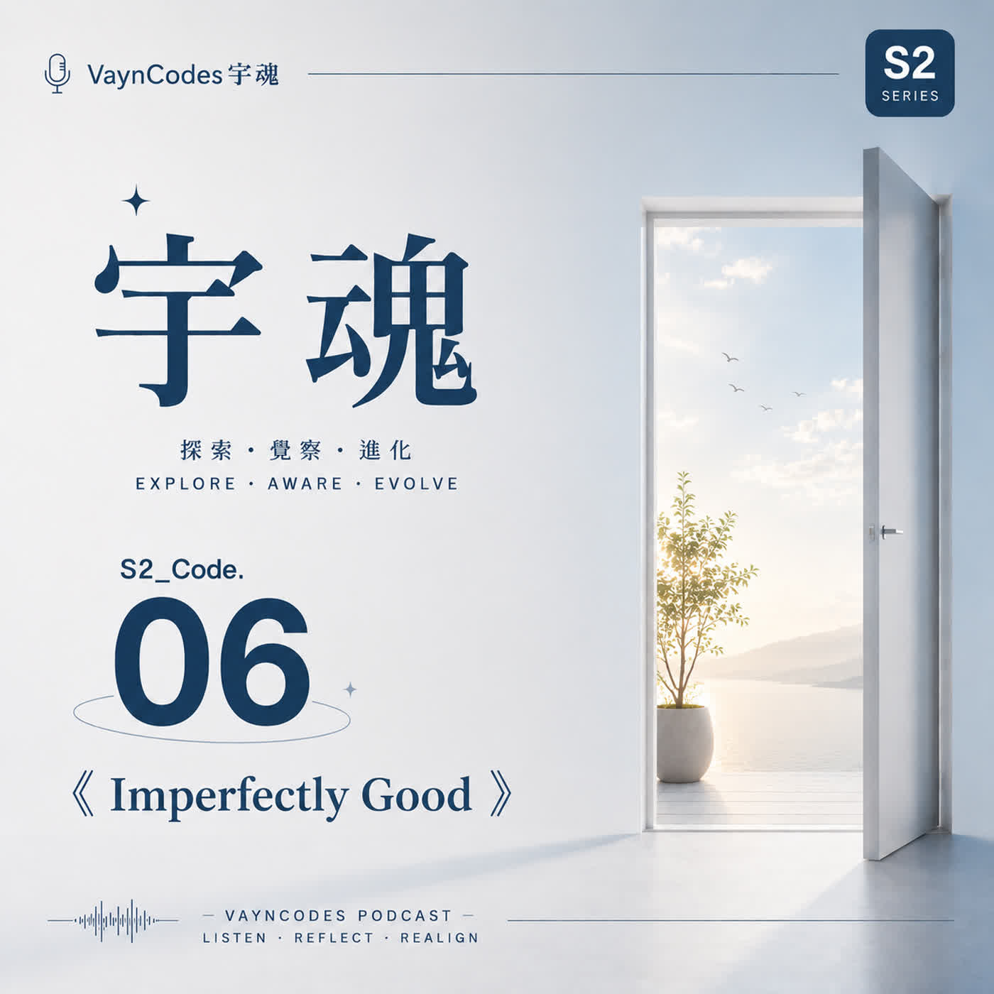 🎙 宇魂 🎭 S2_Code. 06《Imperfectly Good》 episode artwork
