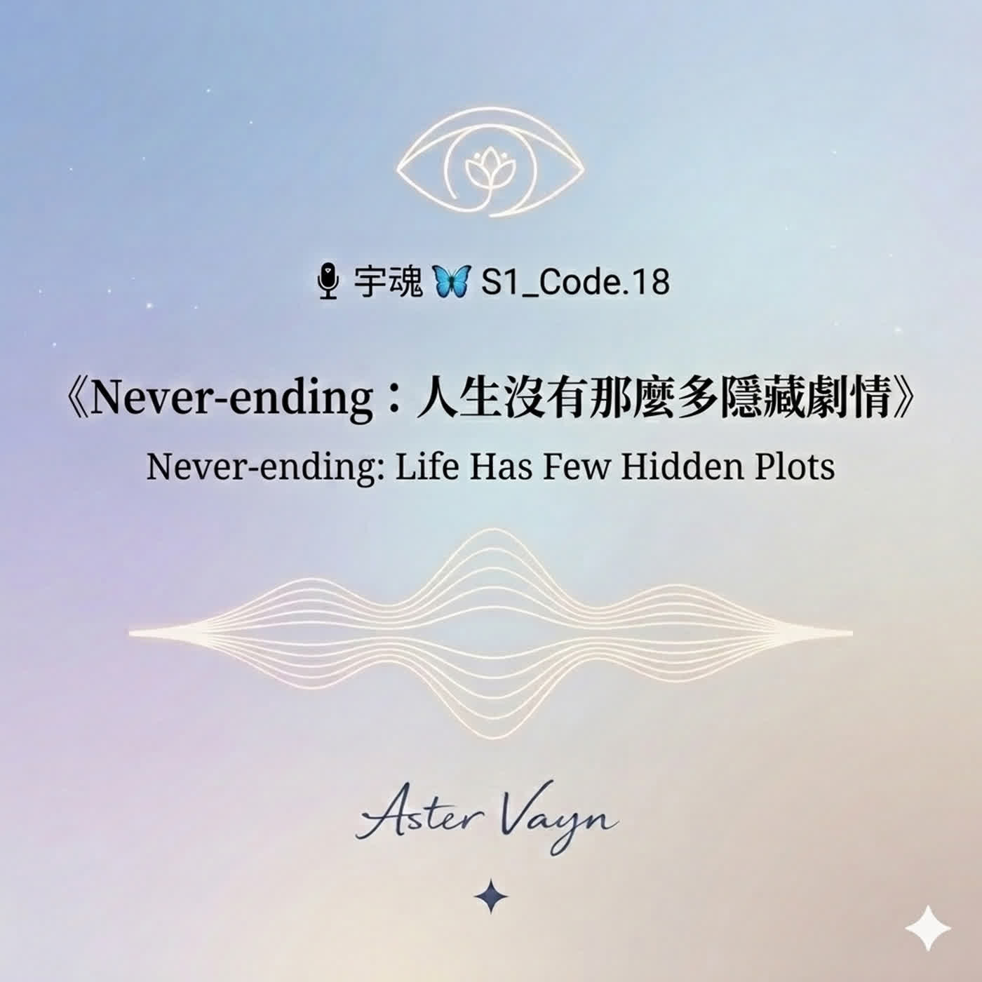 🎙 宇魂 🦋 S1_Code. 18  《Never-ending：人生沒有那麼多隱藏劇情》 episode artwork