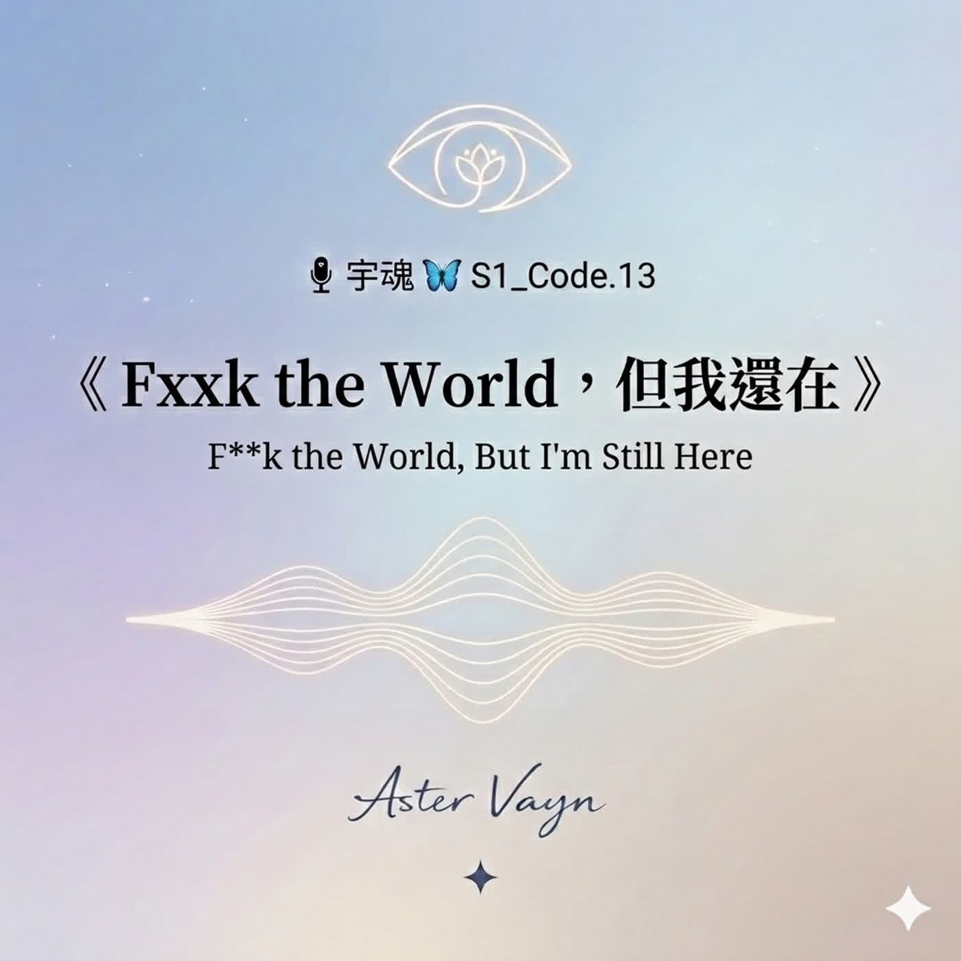 🎙 宇魂 🦋 S1_Code. 13 《 Fxxk the World，但我還在 》 episode artwork