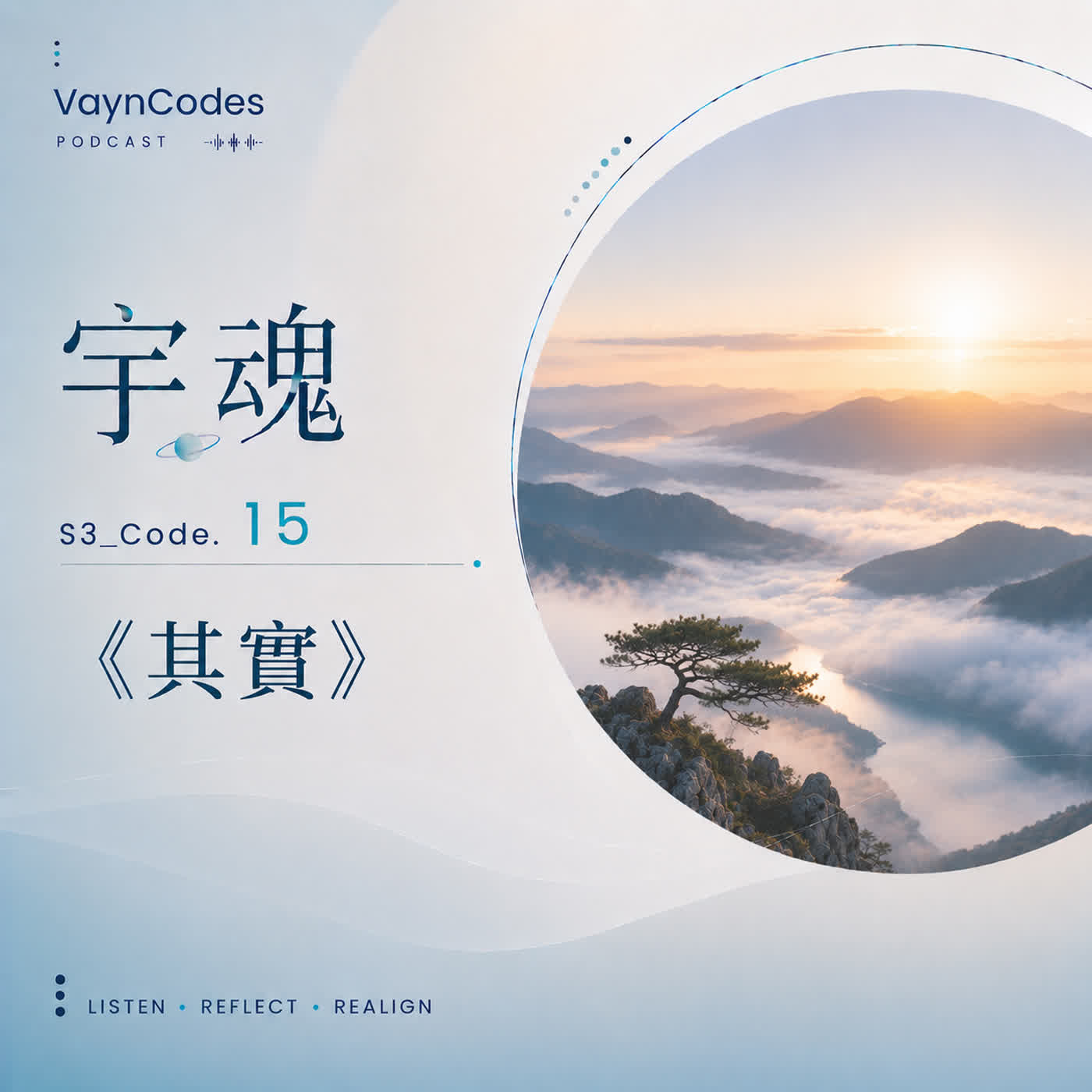 🎙 宇魂 🌞 S3_Code. 15《其實》 episode artwork