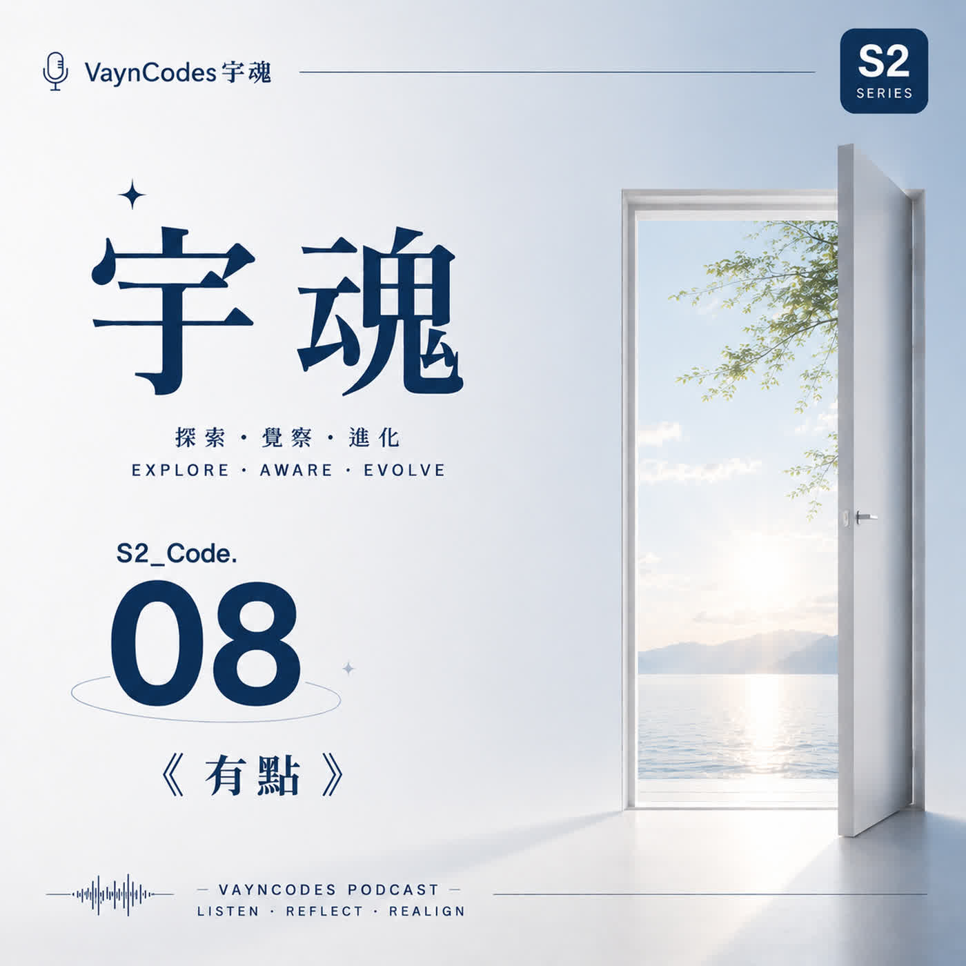 🎙 宇魂 🎭 S2_Code. 08  《有點》 episode artwork