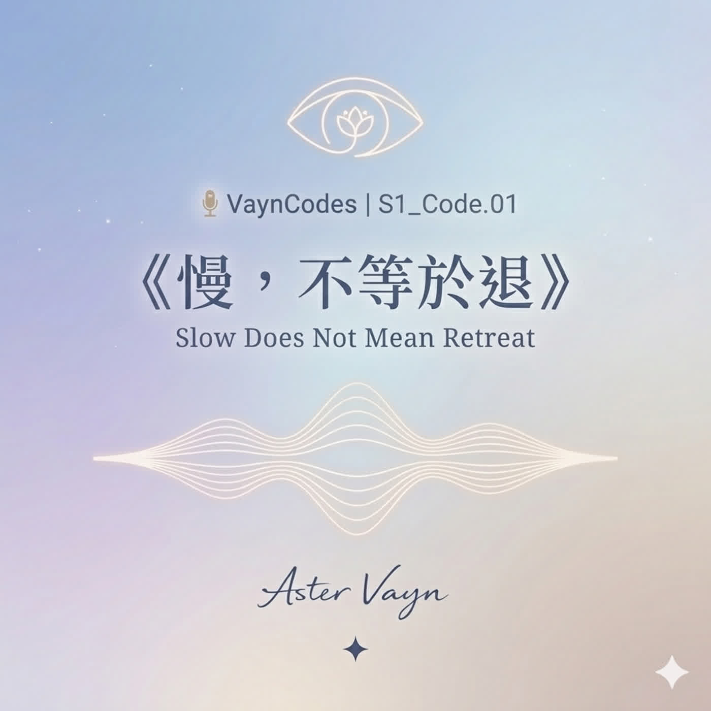 🎙 宇魂 🦋 S1_Code. 01  《慢，不等於退》 episode artwork
