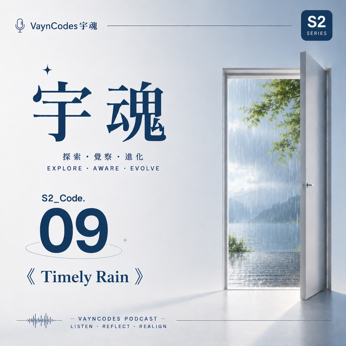 🎙 宇魂 🎭 S2_Code. 09 《Timely Rain》 episode artwork