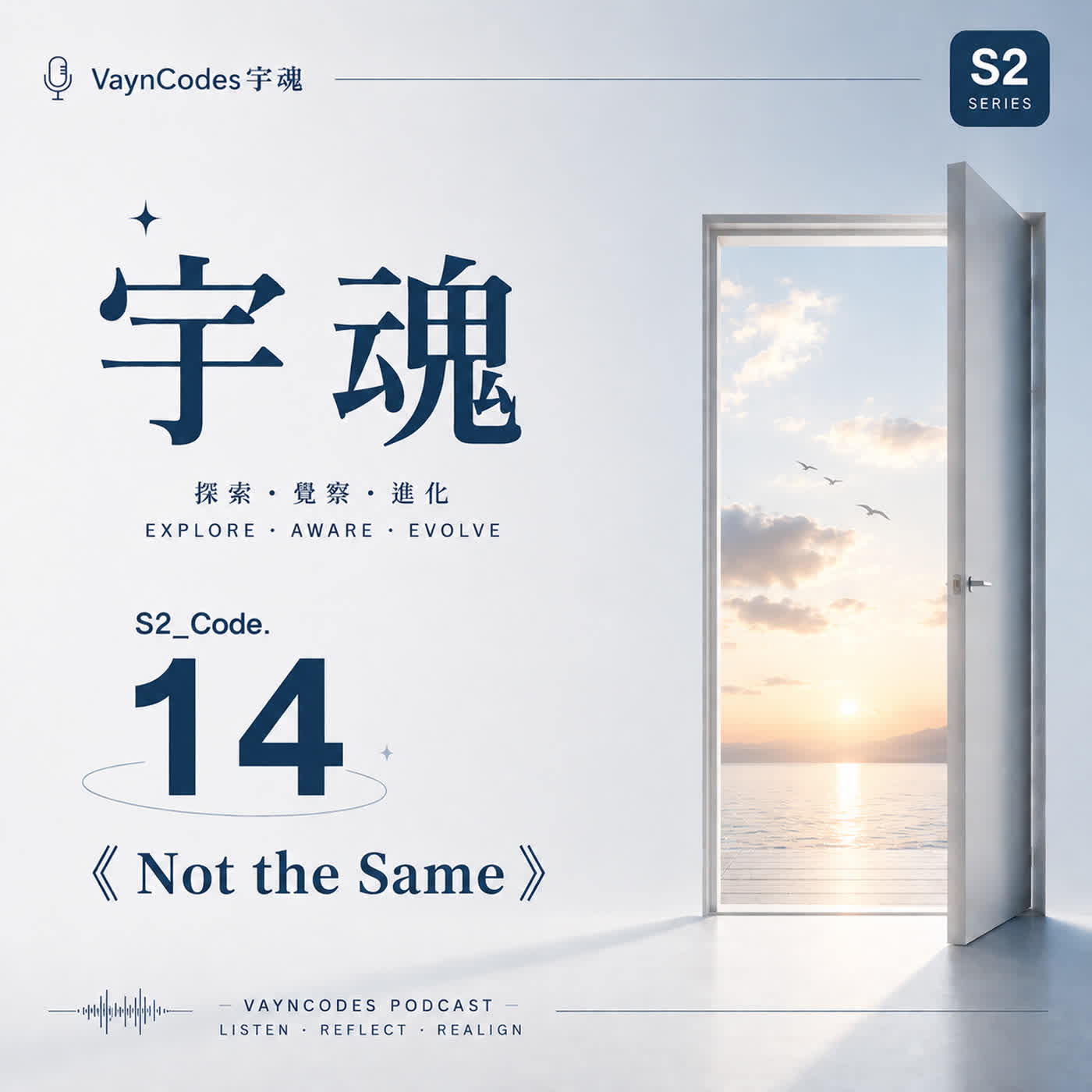 🎙 宇魂 🎭 S2_Code. 14  《Not the Same》 episode artwork