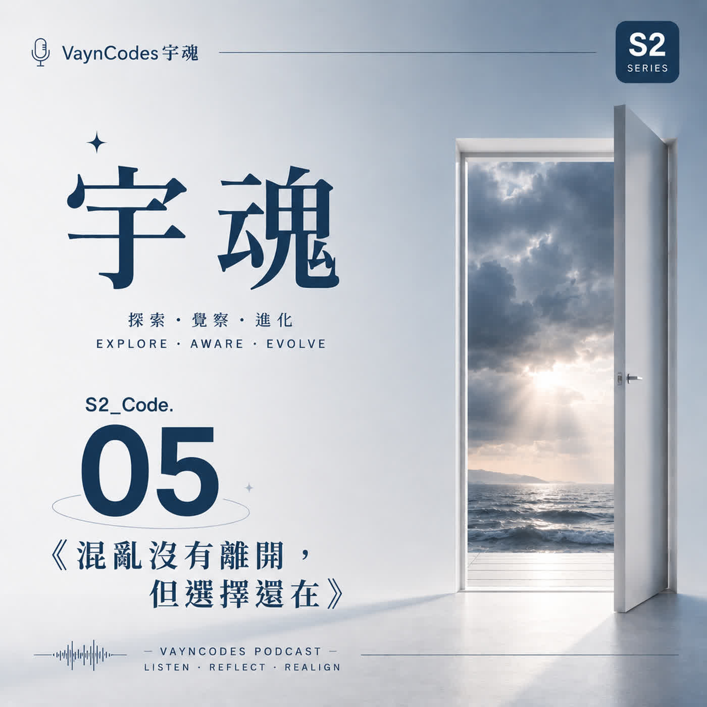 🎙 宇魂 🎭 S2_Code. 05 《混亂沒有離開，但選擇還在》 episode artwork