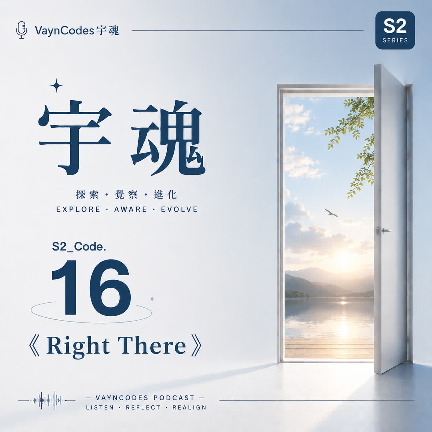 🎙 宇魂 🎭 S2_Code. 16  《Right There》 episode artwork