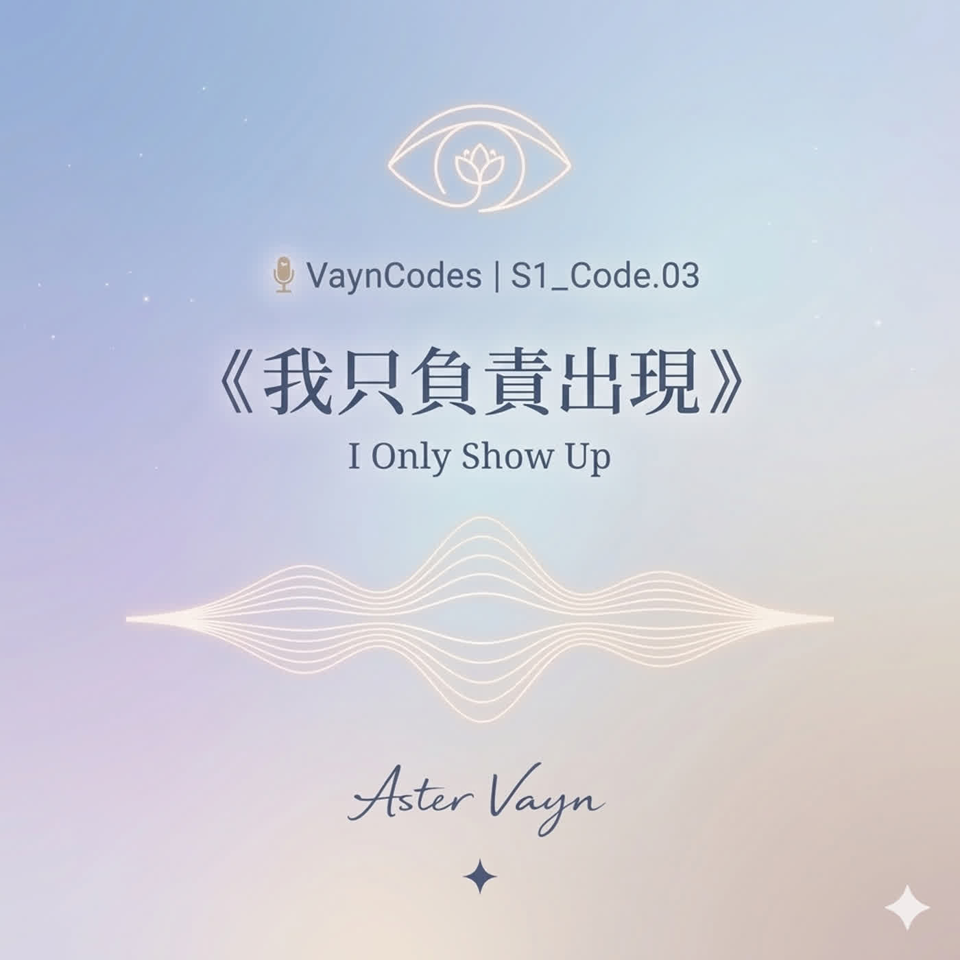 🎙 VaynCodes  🦋 S1_Code.03  I’m Only Responsible for Showing Up episode artwork