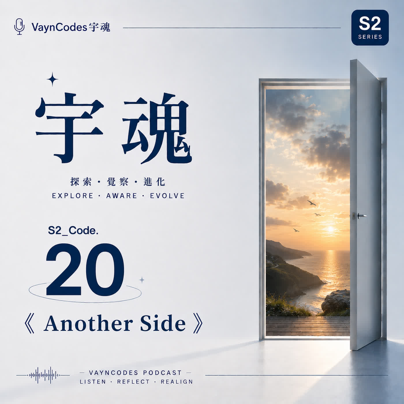 🎙 宇魂 🎭 S2_Code. 20  《Another Side》 episode artwork