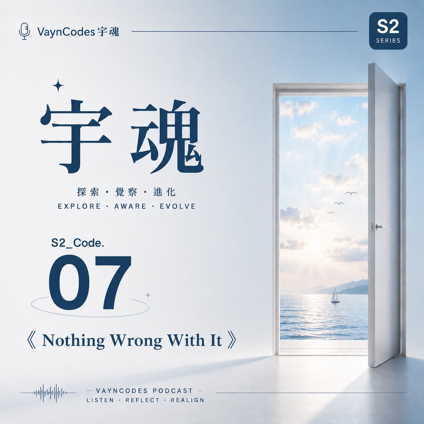 🎙 宇魂 🎭 S2_Code. 07《Nothing Wrong With It》 episode artwork