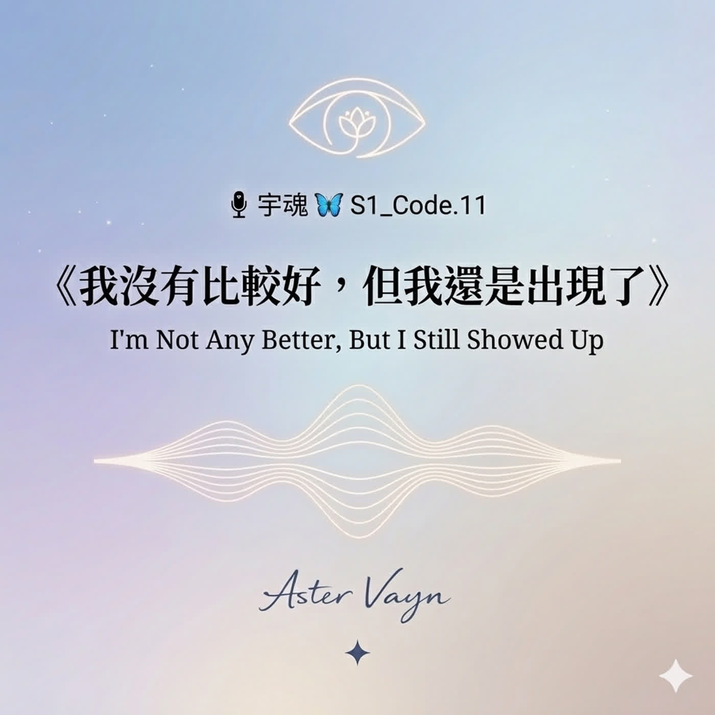🎙 宇魂 🦋 S1_Code. 11  《我沒有比較好，但我還是出現了》 episode artwork