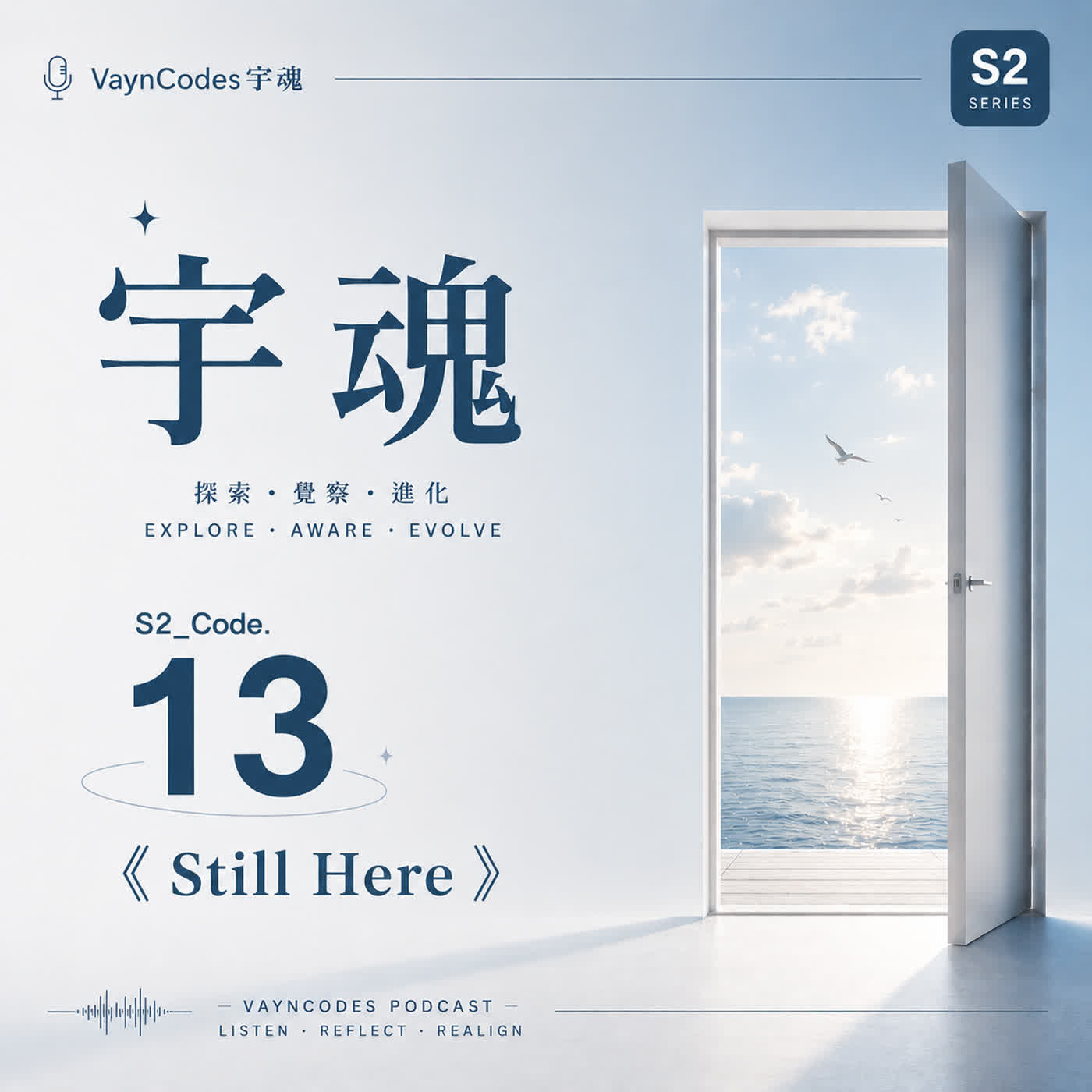 🎙 宇魂 🎭 S2_Code. 13 《Still Here》 episode artwork