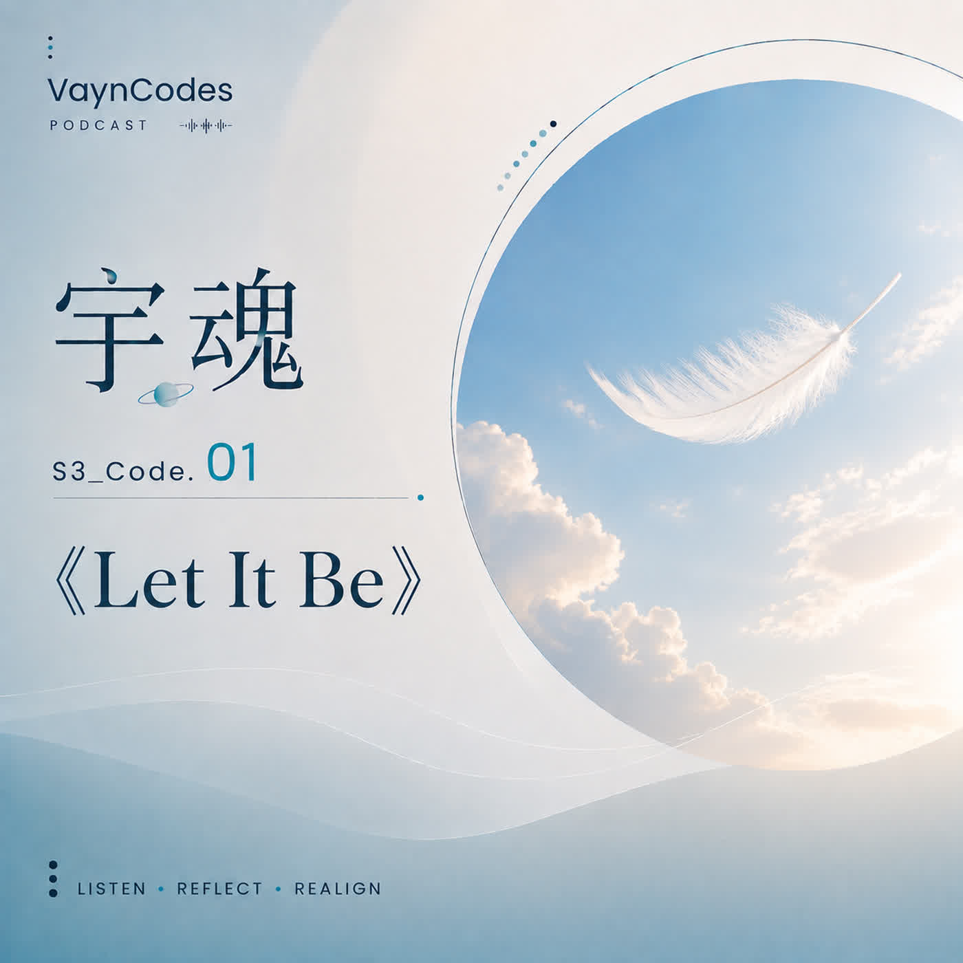 🎙 宇魂 🌞 S3_Code. 01  《Let It Be》 episode artwork