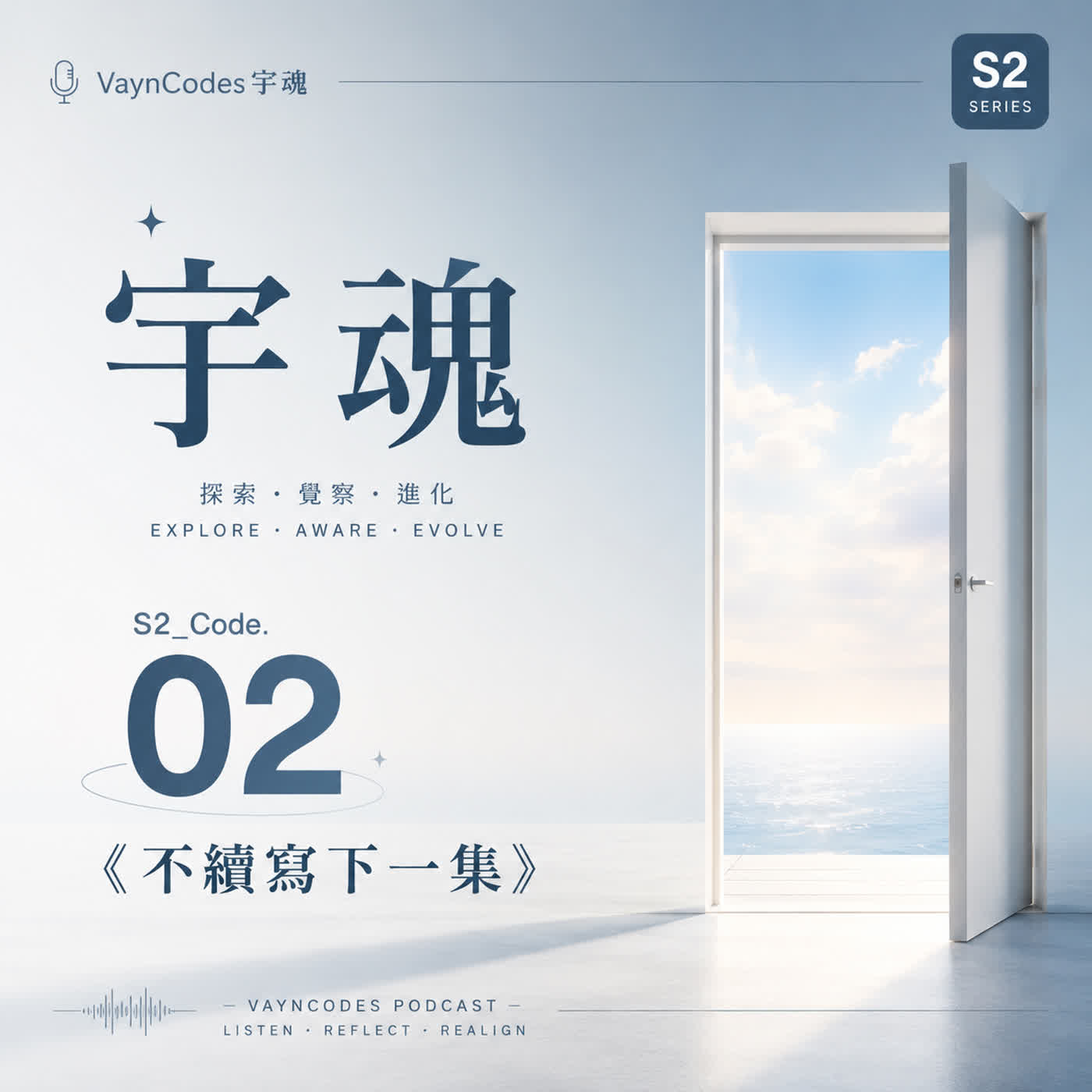 🎙 宇魂 🎭 S2_Code. 02  《不續寫下一集》 episode artwork
